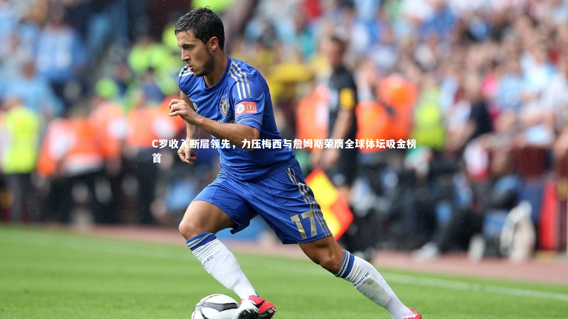 C罗收入断层领先，力压梅西与詹姆斯荣膺全球体坛吸金榜首