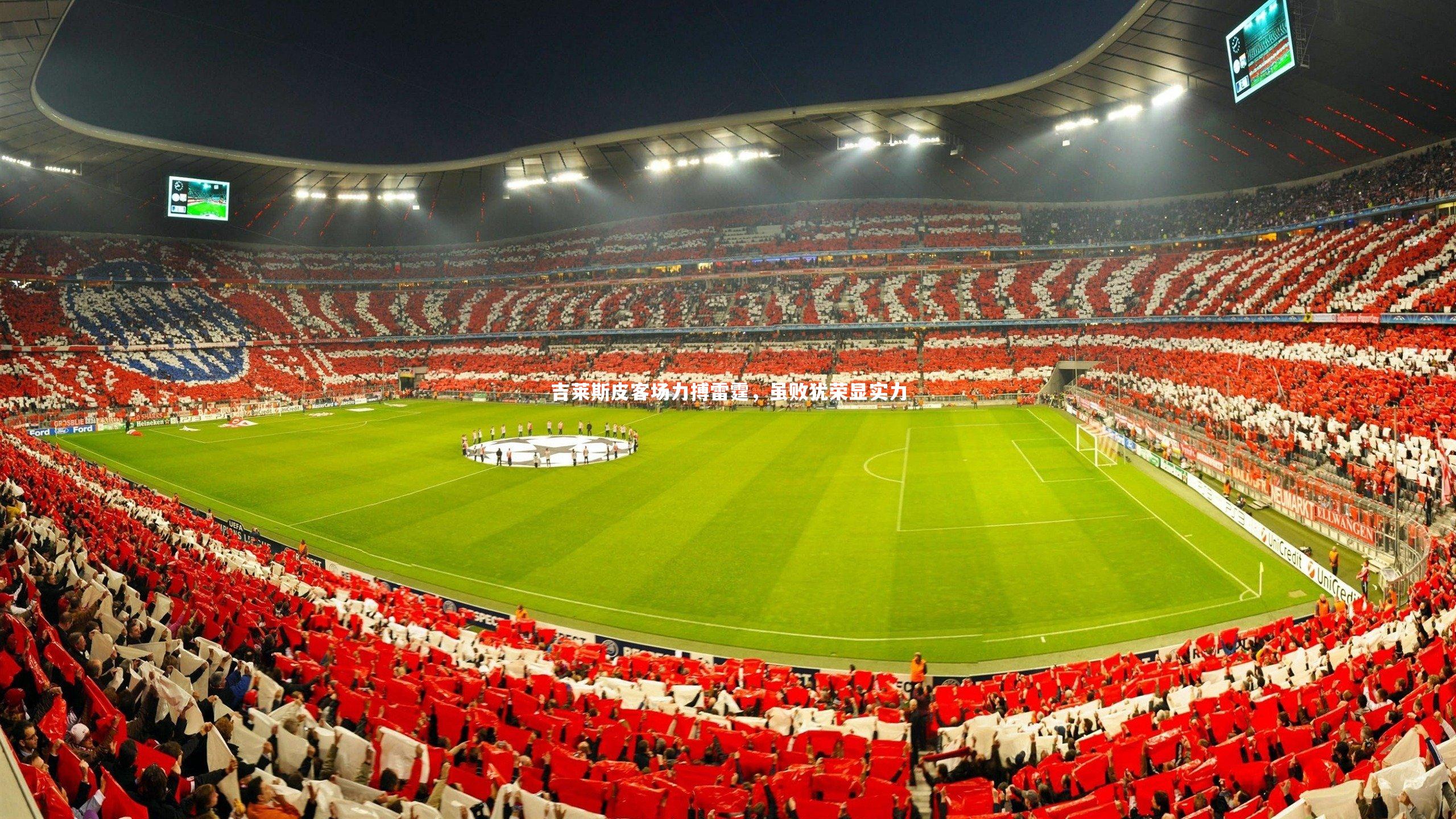 吉莱斯皮客场力搏雷霆，虽败犹荣显实力