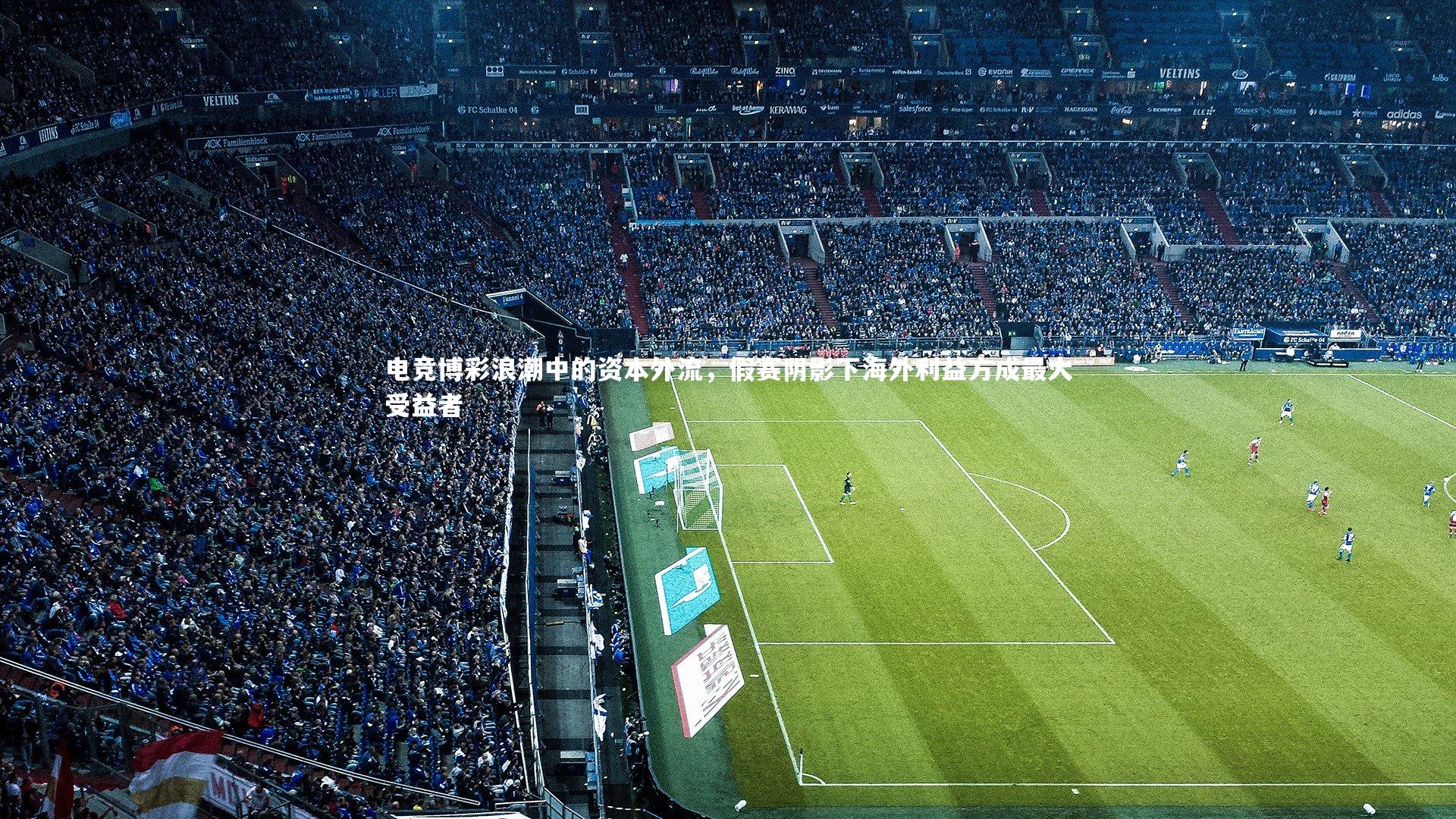 电竞博彩浪潮中的资本外流,假赛阴影下海外利益方成最大受益者