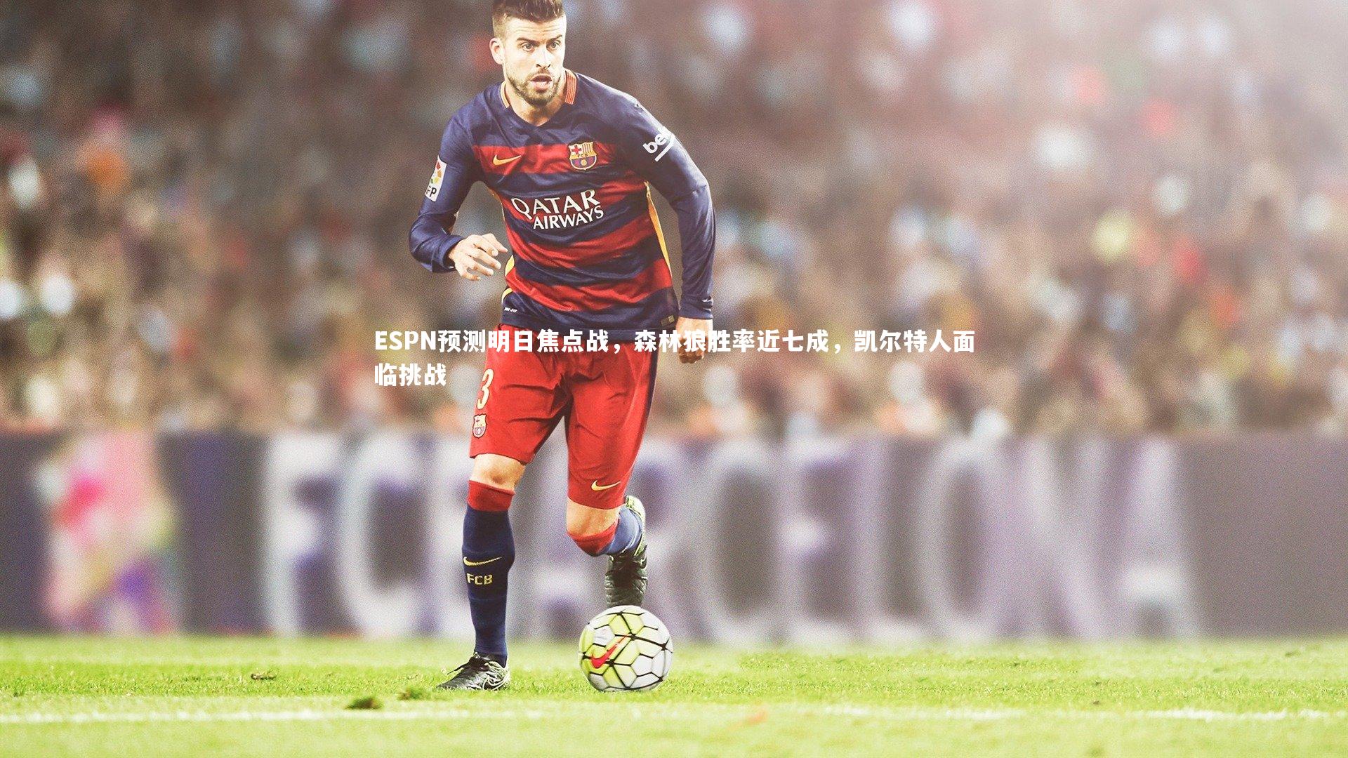 ESPN预测明日焦点战，森林狼胜率近七成，凯尔特人面临挑战