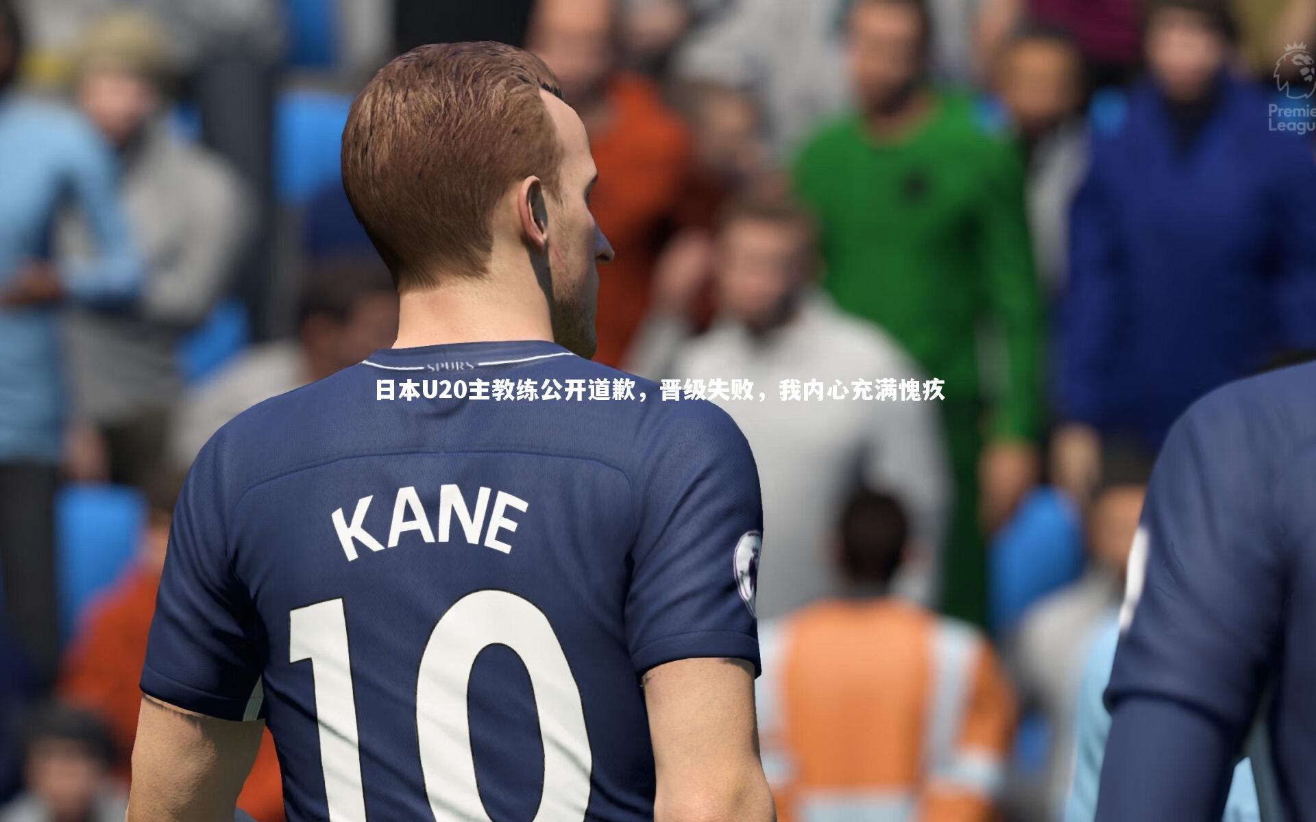 日本U20主教练公开道歉,晋级失败,我内心充满愧疚