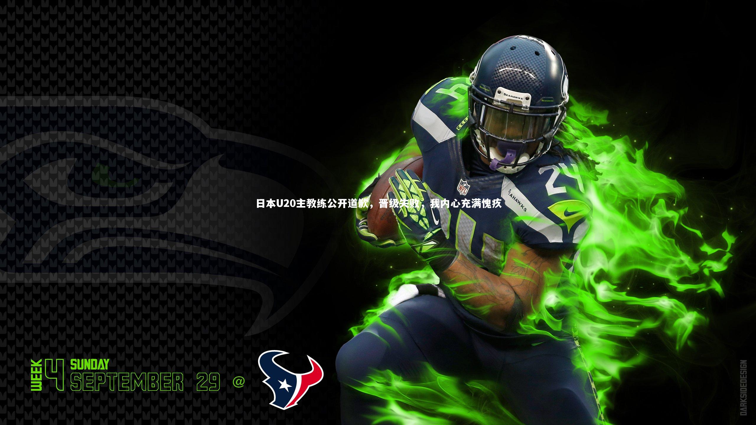 日本U20主教练公开道歉,晋级失败,我内心充满愧疚