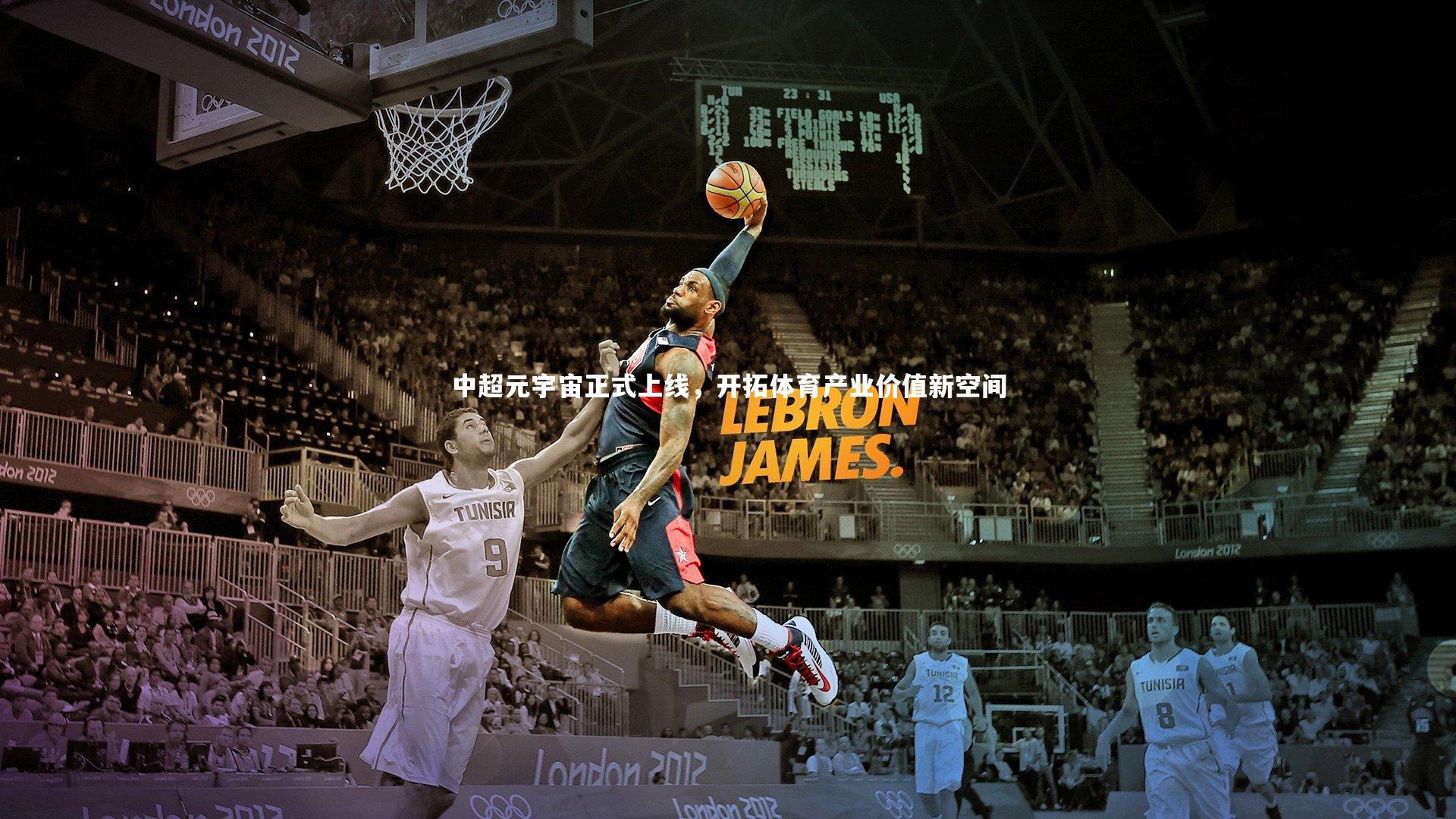 中超元宇宙正式上线,开拓体育产业价值新空间