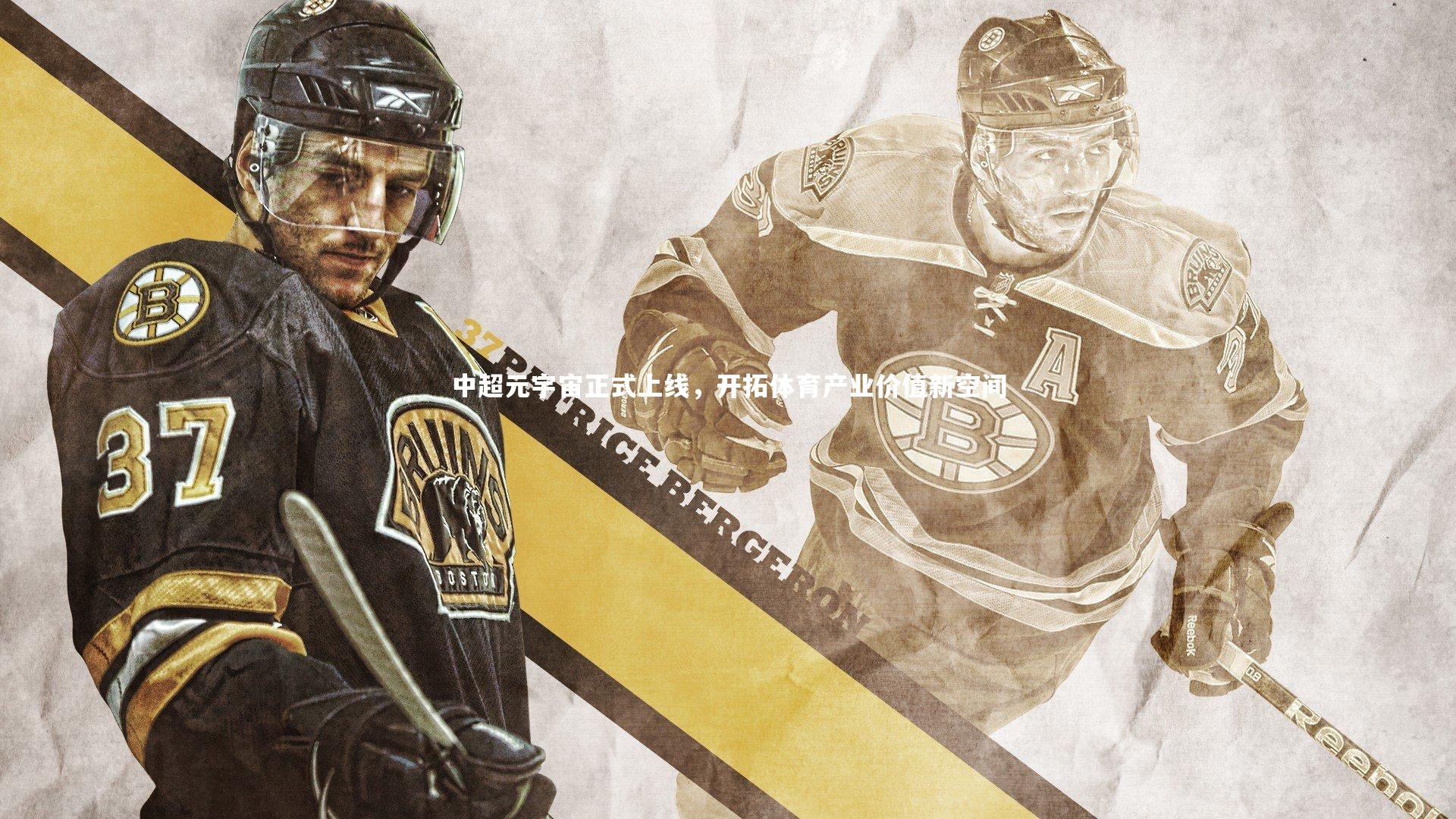 中超元宇宙正式上线,开拓体育产业价值新空间