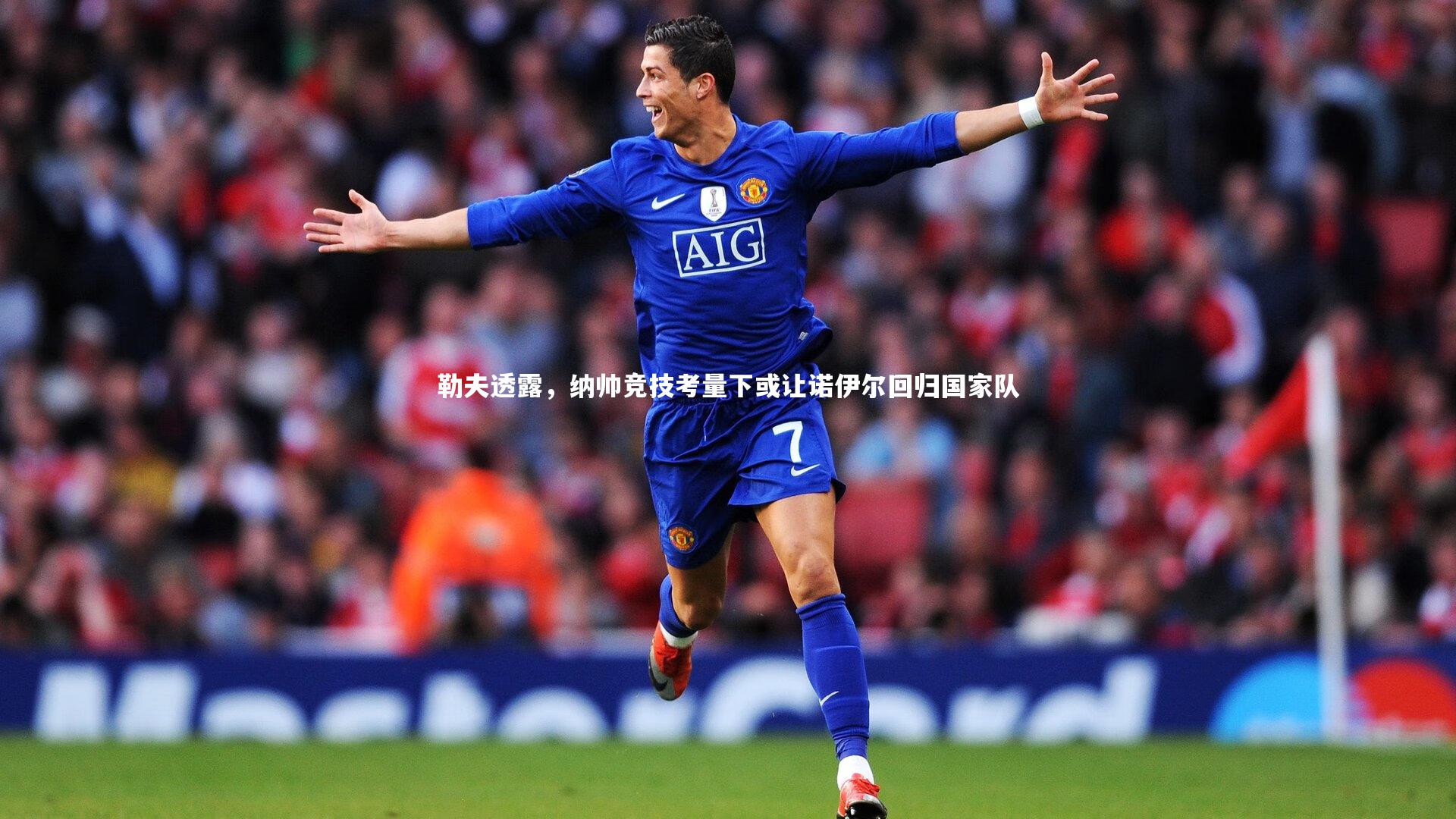 勒夫透露,纳帅竞技考量下或让诺伊尔回归国家队