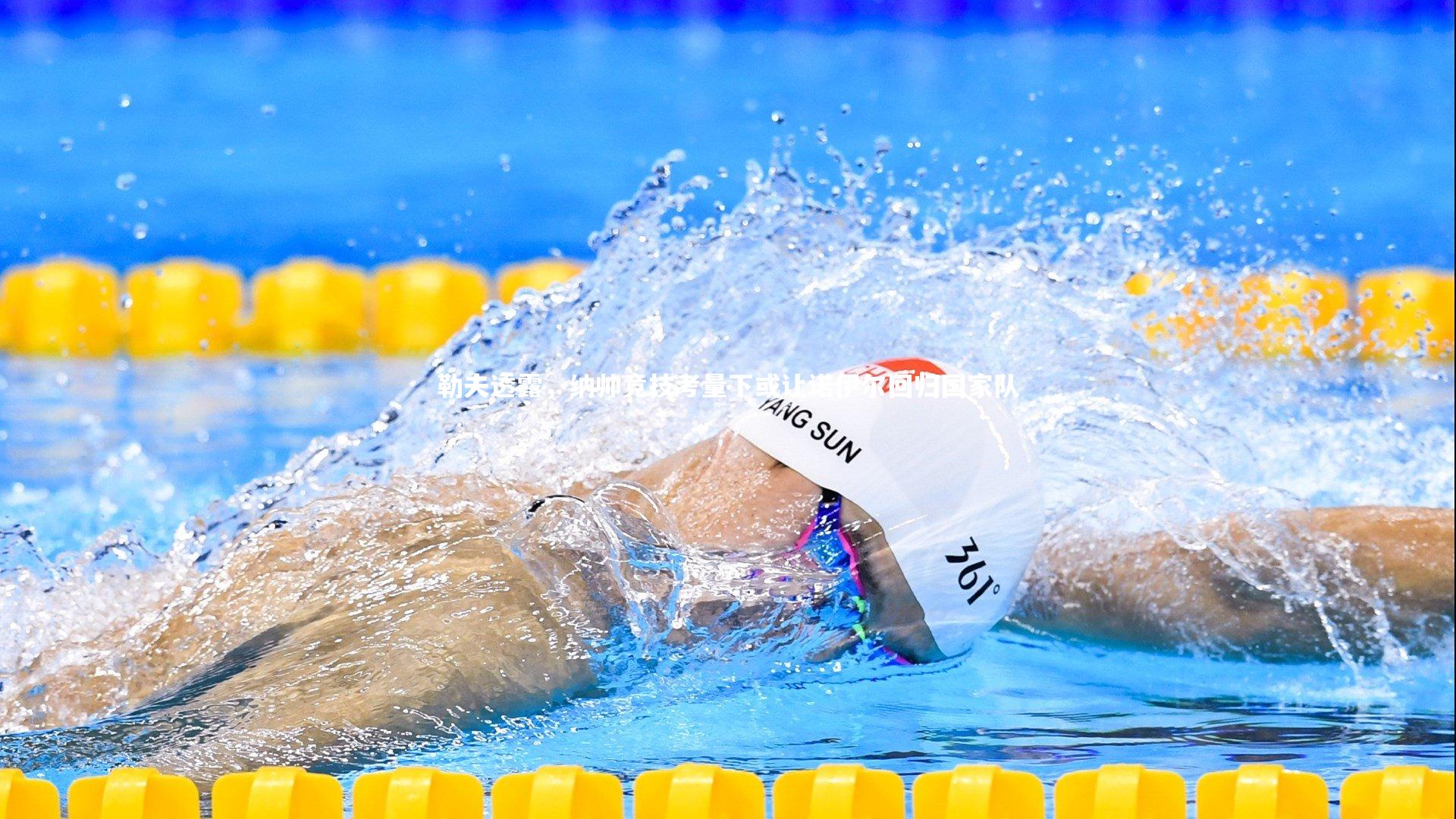 勒夫透露,纳帅竞技考量下或让诺伊尔回归国家队