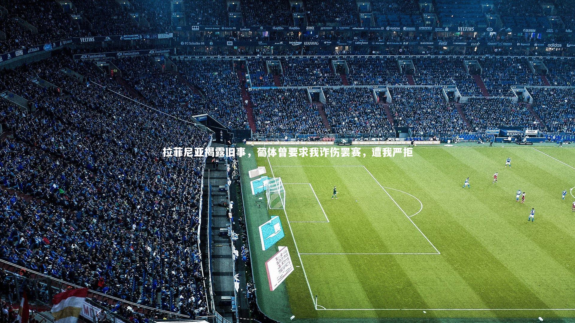 ng体育平台-拉菲尼亚揭露旧事，葡体曾要求我诈伤罢赛，遭我严拒