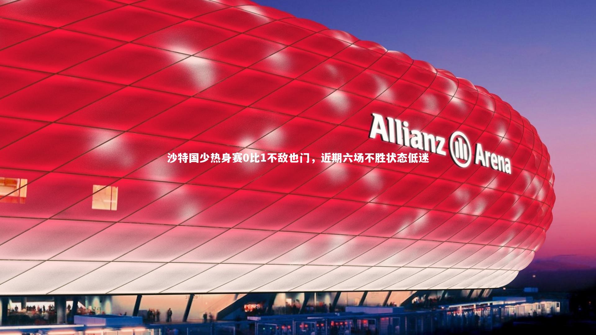 沙特国少热身赛0比1不敌也门，近期六场不胜状态低迷