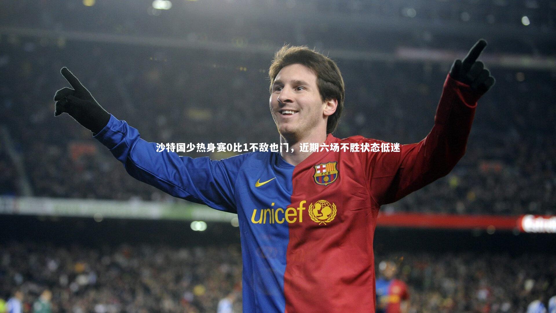 沙特国少热身赛0比1不敌也门，近期六场不胜状态低迷