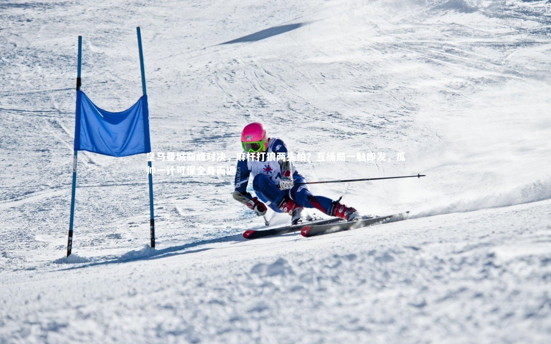 皇马曼城巅峰对决,麻杆打狼两头怕?互捅局一触即发,瓜帅一计可保全身而退