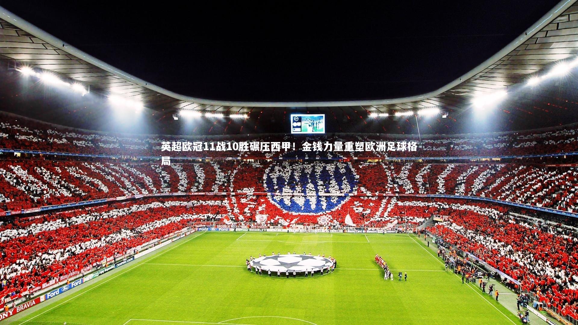 英超欧冠11战10胜碾压西甲！金钱力量重塑欧洲足球格局