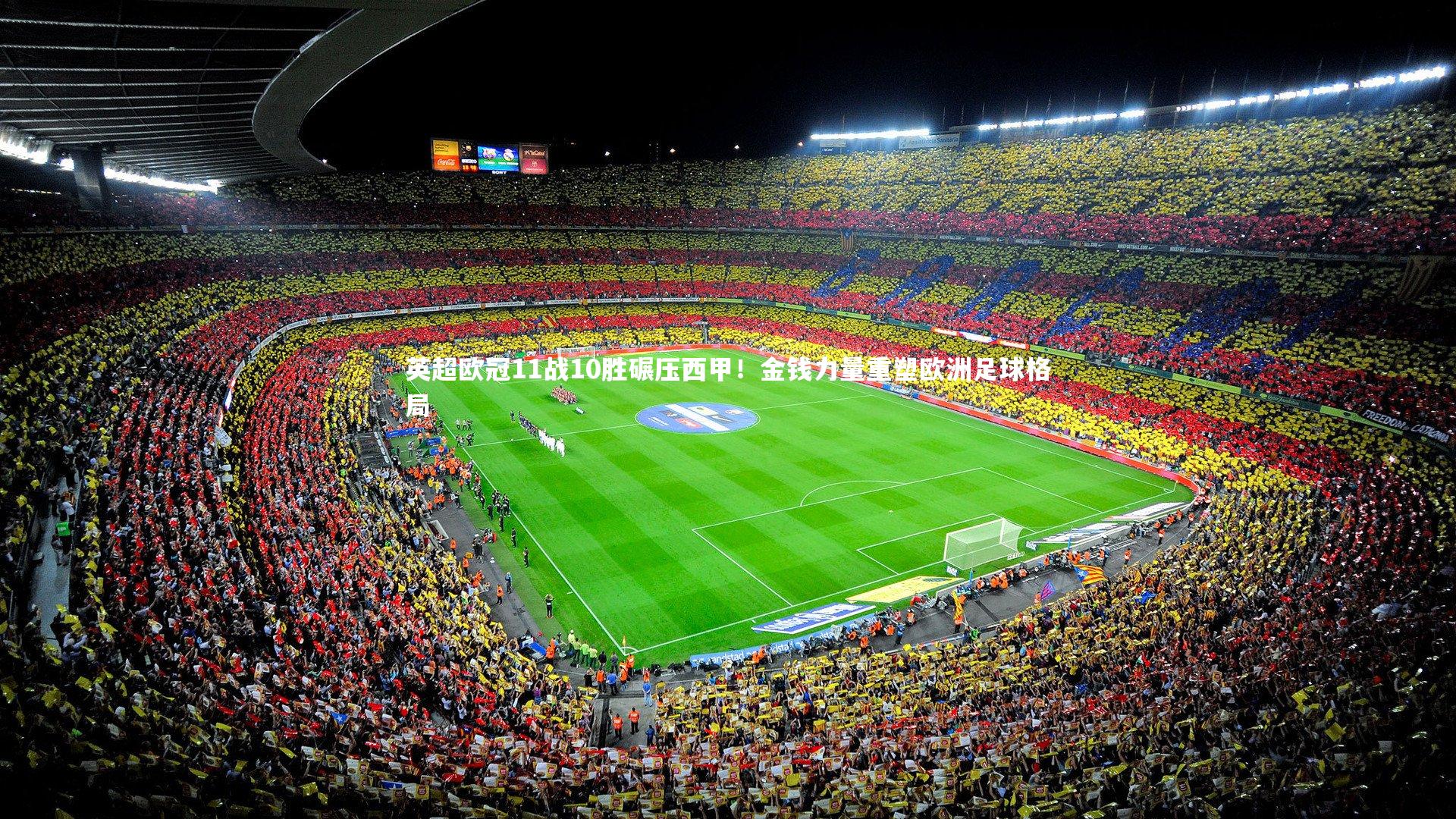 英超欧冠11战10胜碾压西甲！金钱力量重塑欧洲足球格局