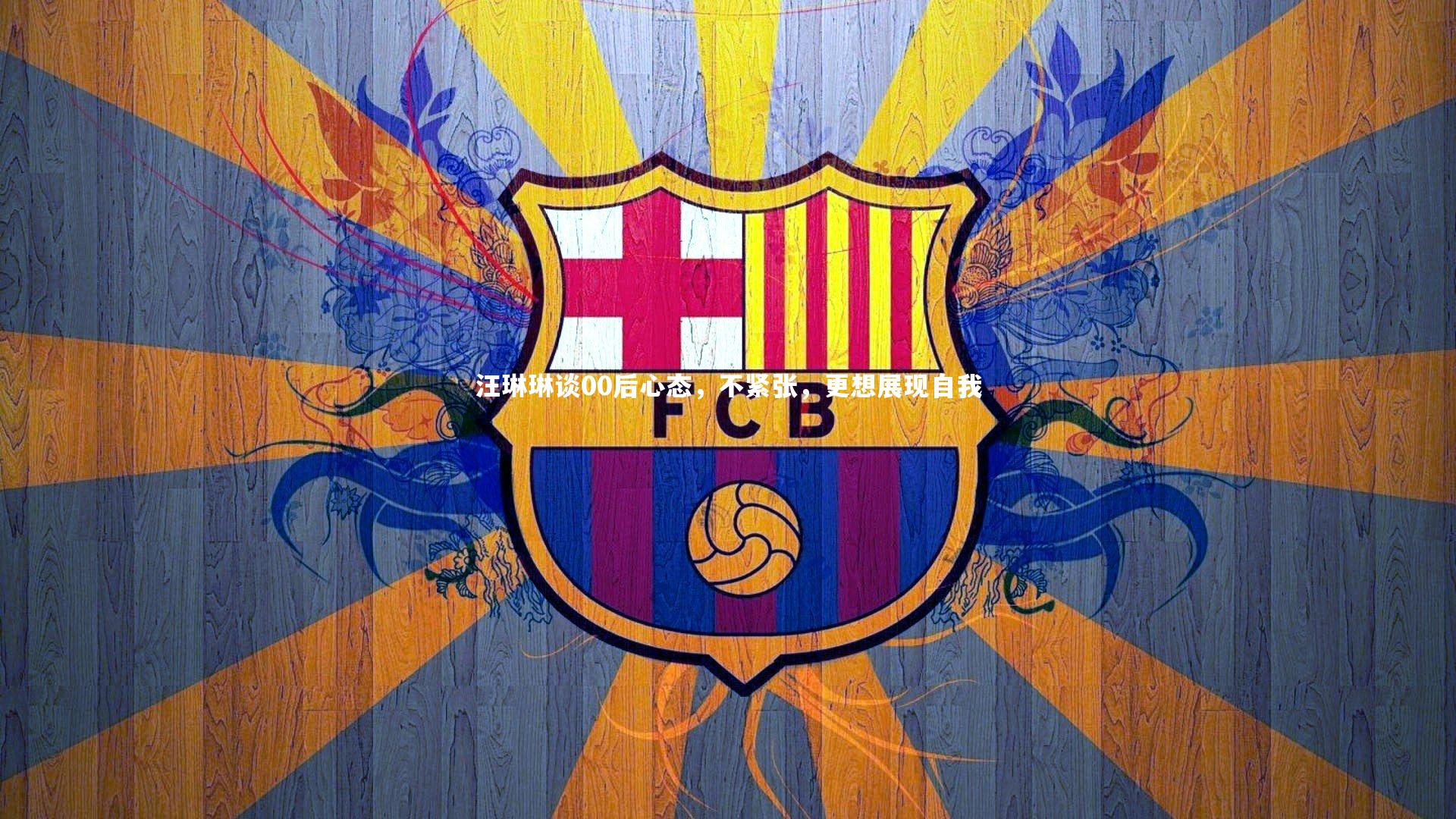 汪琳琳谈00后心态，不紧张，更想展现自我