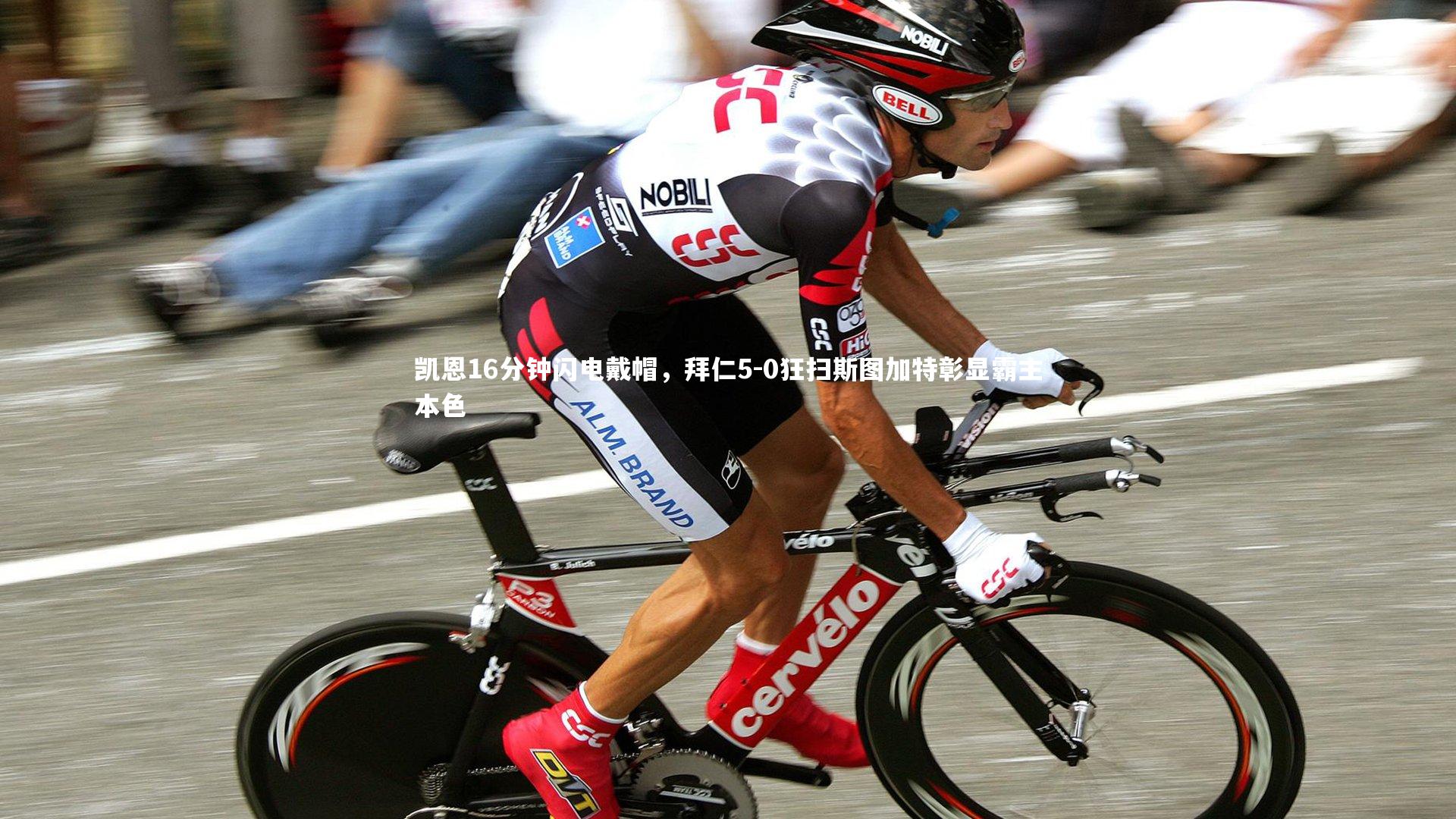 ng体育官方网站：凯恩16分钟闪电戴帽，拜仁5-0狂扫斯图加特彰显霸主本色