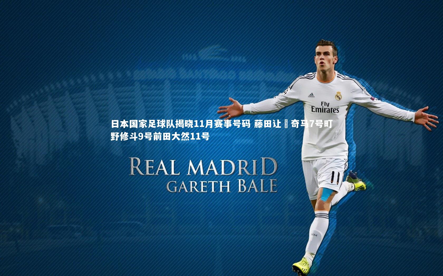 日本国家足球队揭晓11月赛事号码 藤田让瑠奇马7号町野修斗9号前田大然11号