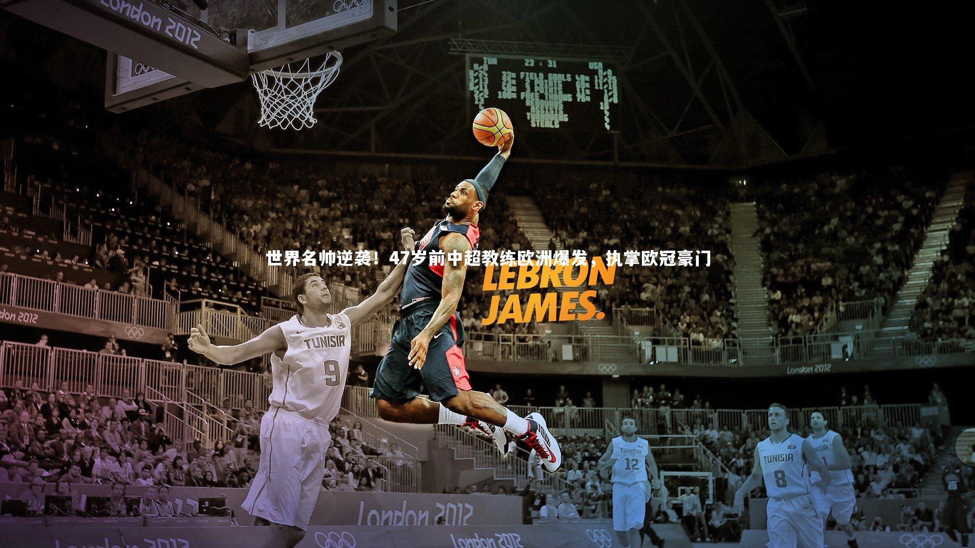 世界名帅逆袭！47岁前中超教练欧洲爆发，执掌欧冠豪门