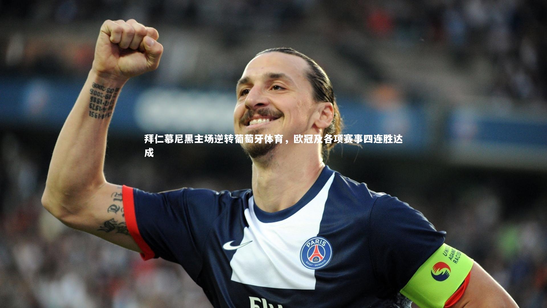 拜仁慕尼黑主场逆转葡萄牙体育，欧冠及各项赛事四连胜达成