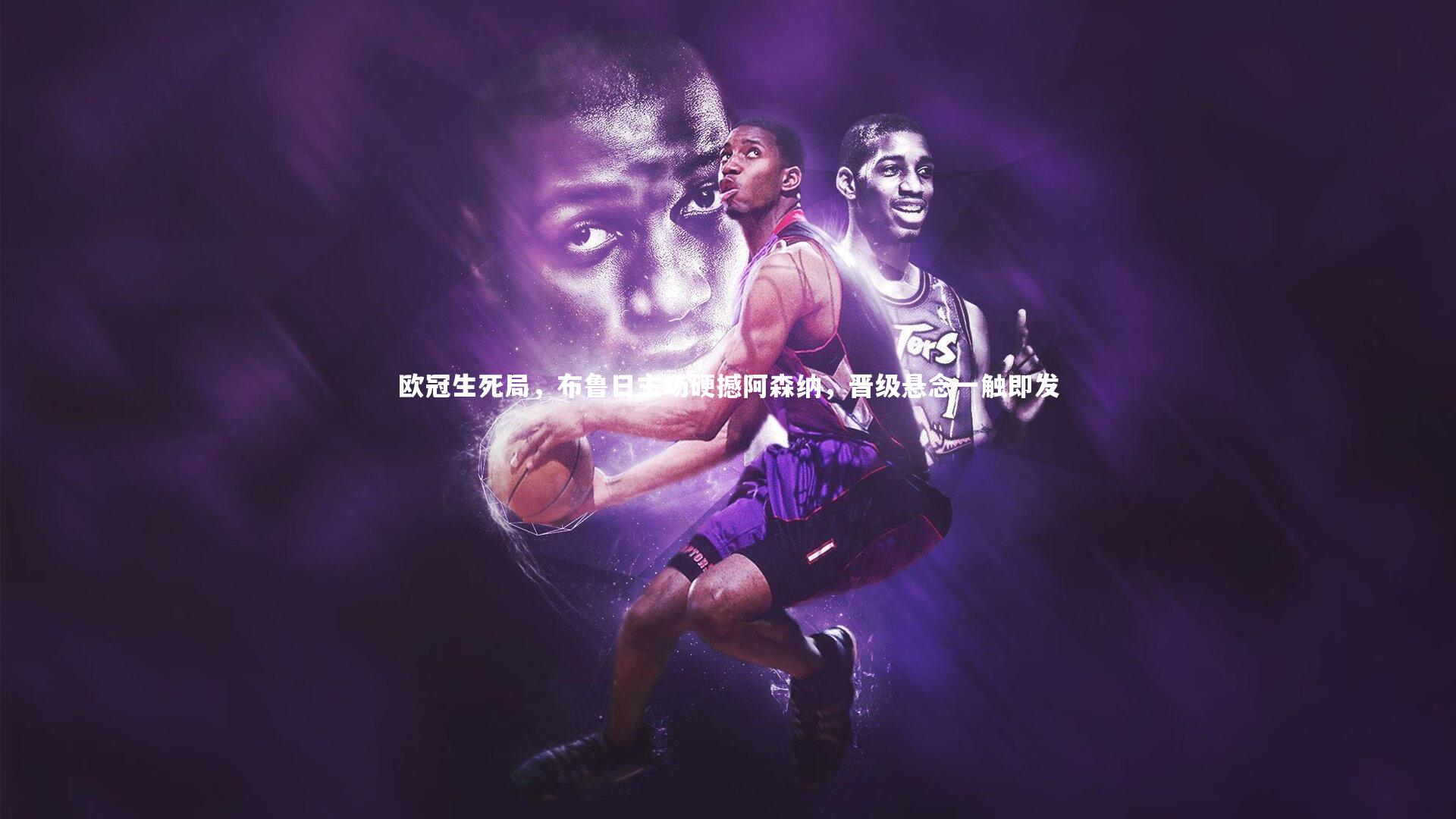 欧冠生死局，布鲁日主场硬撼阿森纳，晋级悬念一触即发