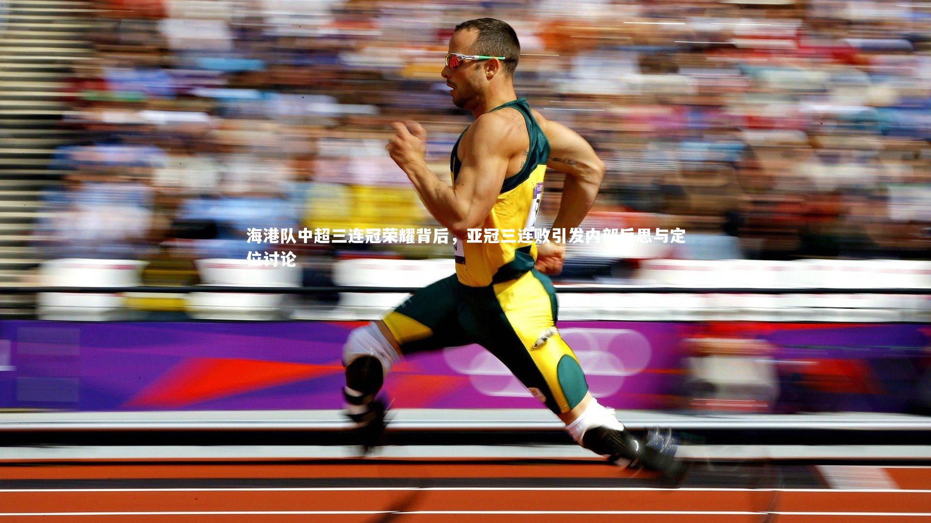 海港队中超三连冠荣耀背后，亚冠三连败引发内部反思与定位讨论