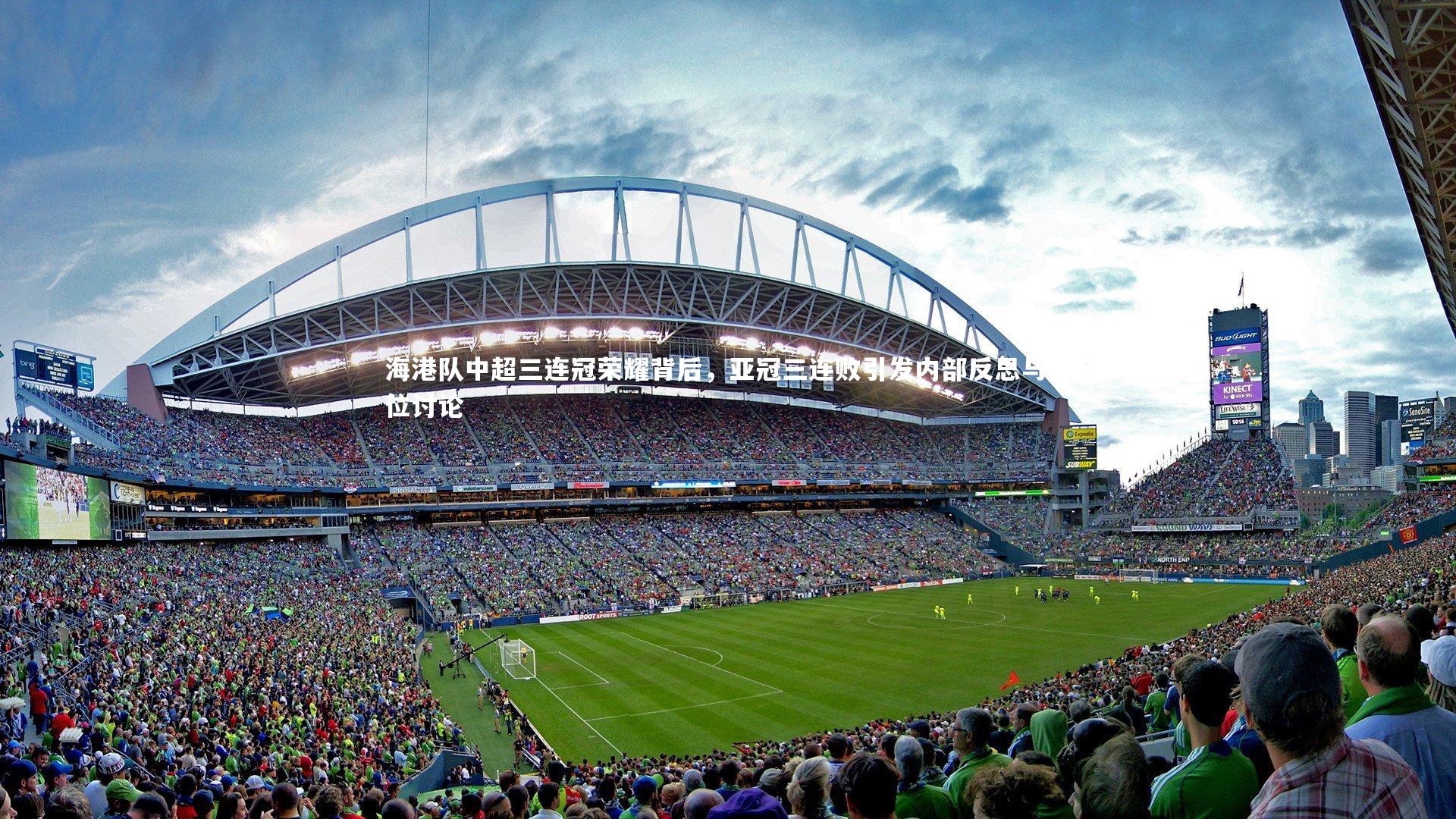海港队中超三连冠荣耀背后，亚冠三连败引发内部反思与定位讨论