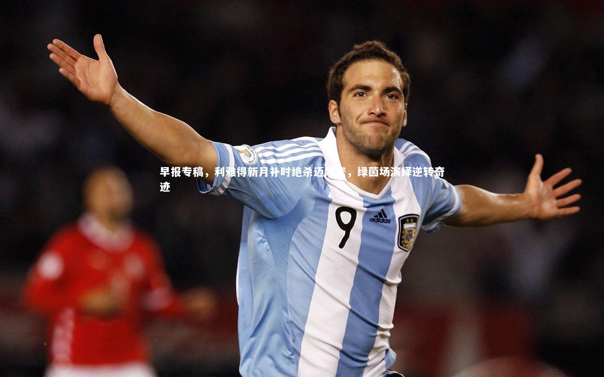 早报专稿,利雅得新月补时绝杀迈阿密,绿茵场演绎逆转奇迹