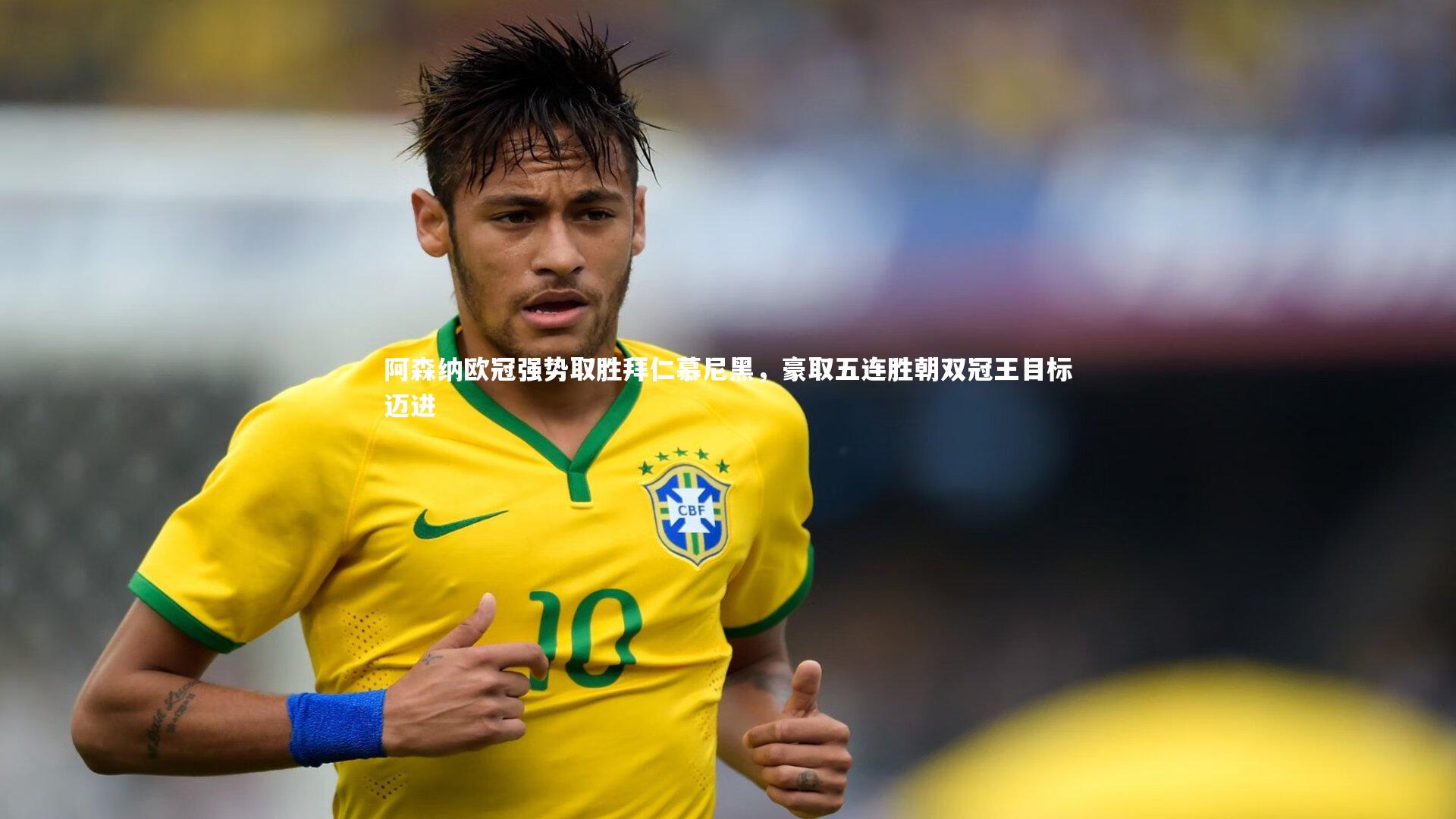 【ng体育】阿森纳欧冠强势取胜拜仁慕尼黑，豪取五连胜朝双冠王目标迈进