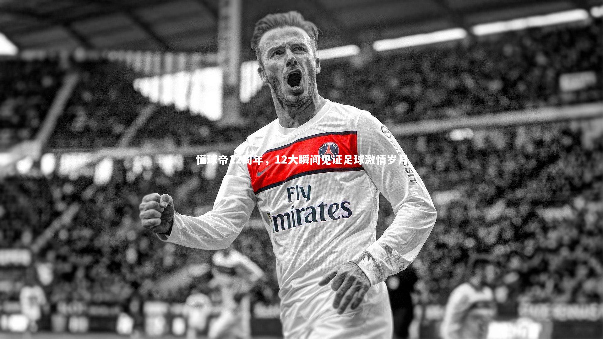 ng体育|懂球帝12周年，12大瞬间见证足球激情岁月