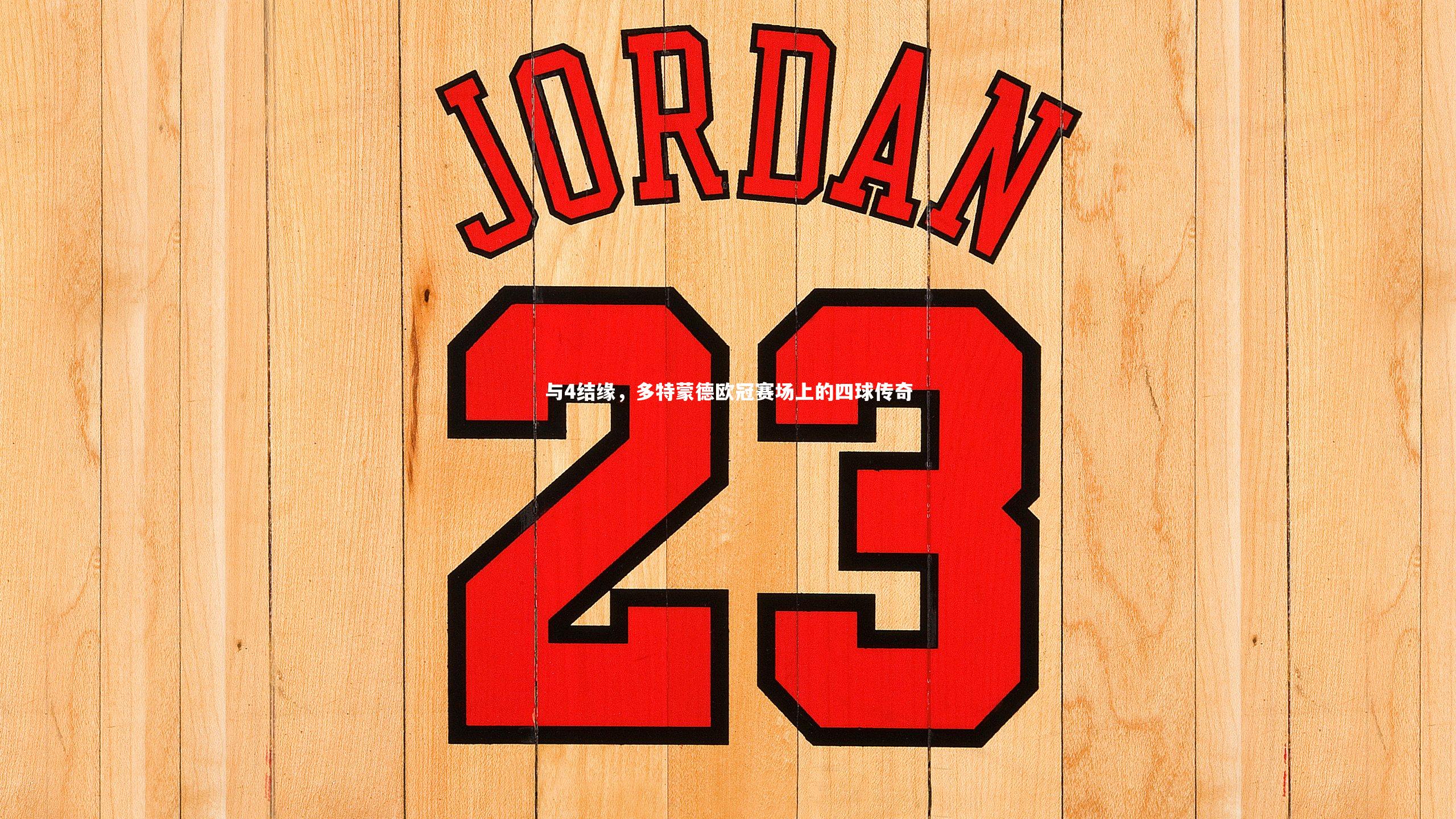 与4结缘,多特蒙德欧冠赛场上的四球传奇