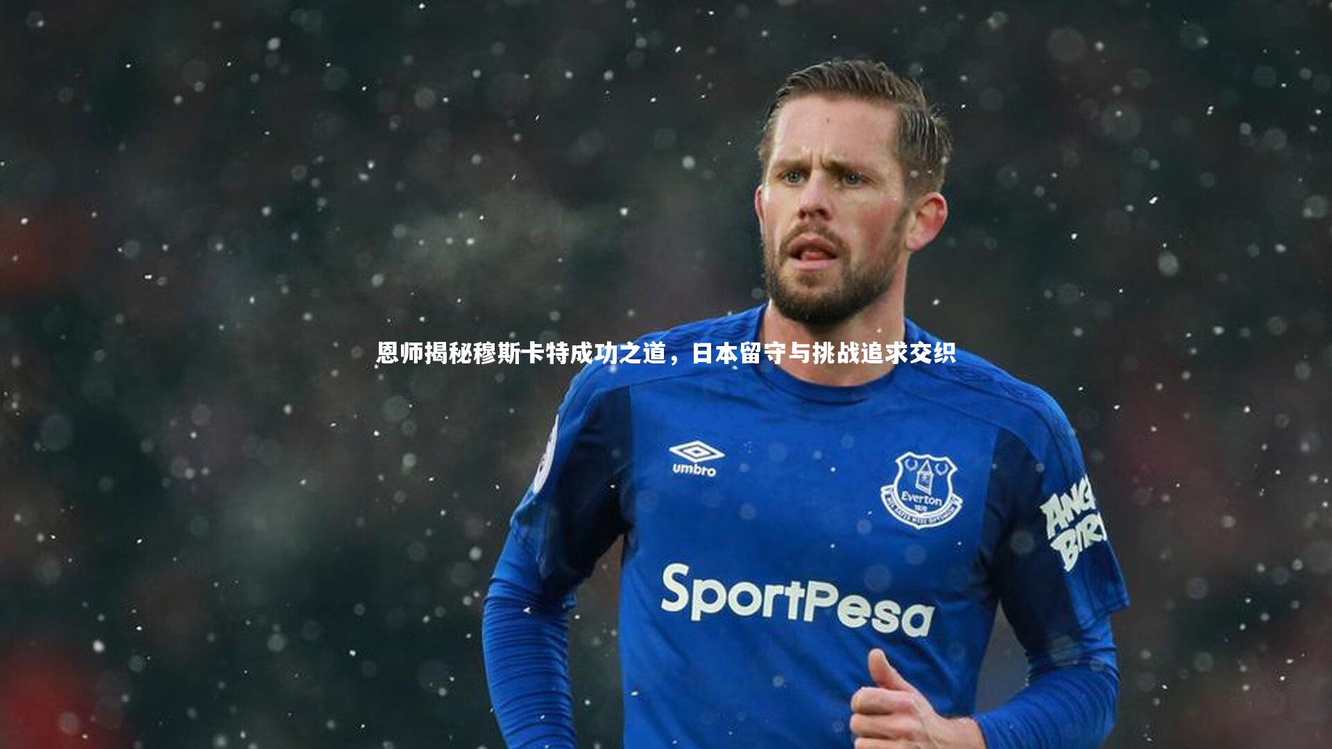 恩师揭秘穆斯卡特成功之道，日本留守与挑战追求交织