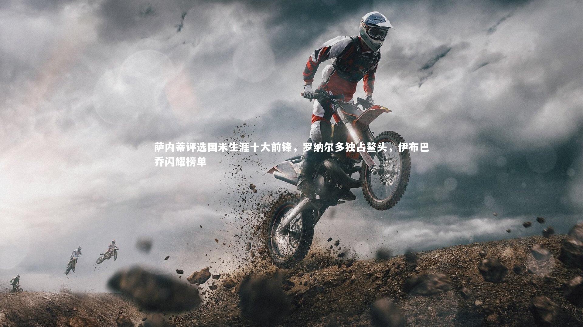 萨内蒂评选国米生涯十大前锋，罗纳尔多独占鳌头，伊布巴乔闪耀榜单