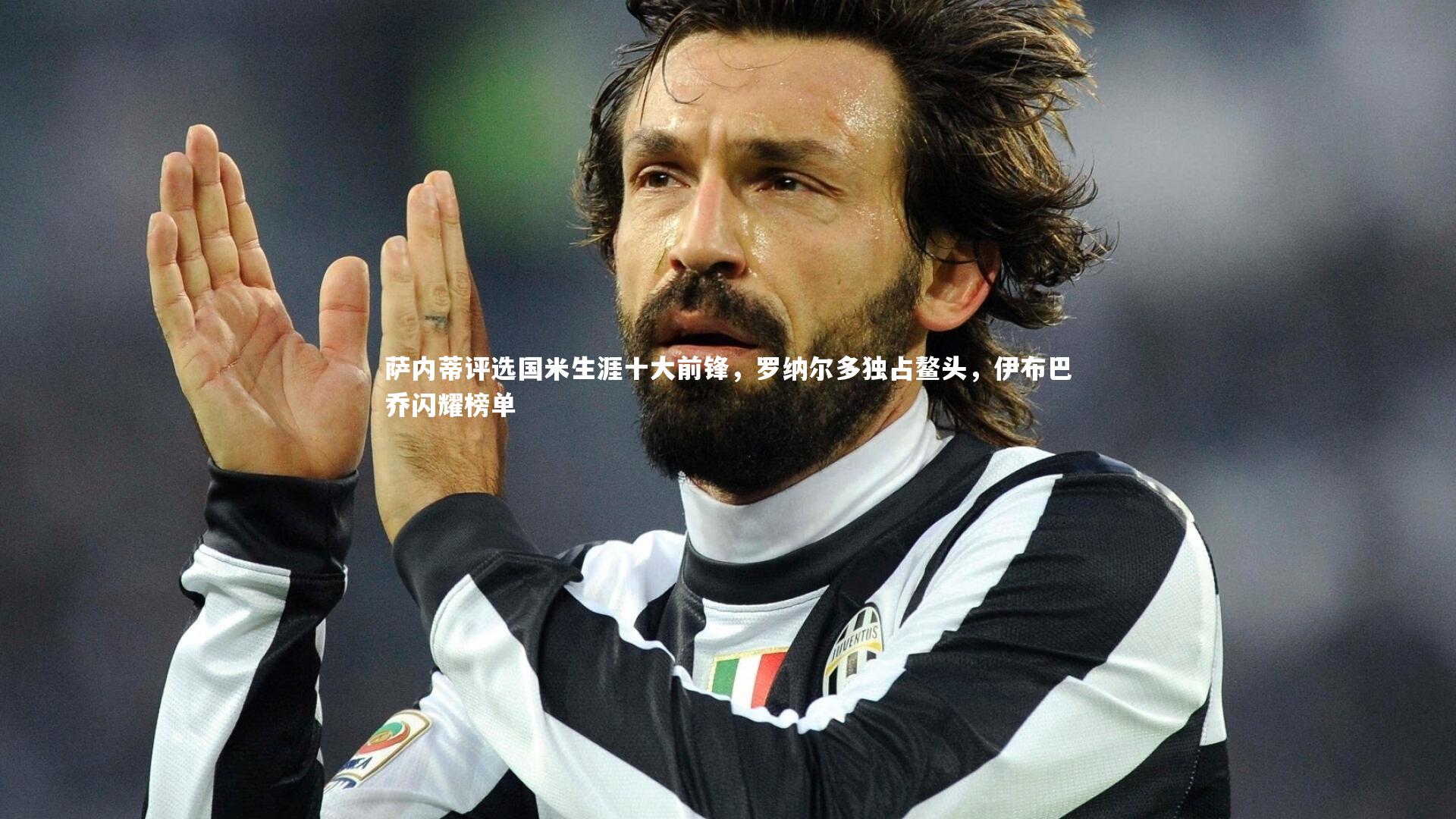 萨内蒂评选国米生涯十大前锋，罗纳尔多独占鳌头，伊布巴乔闪耀榜单