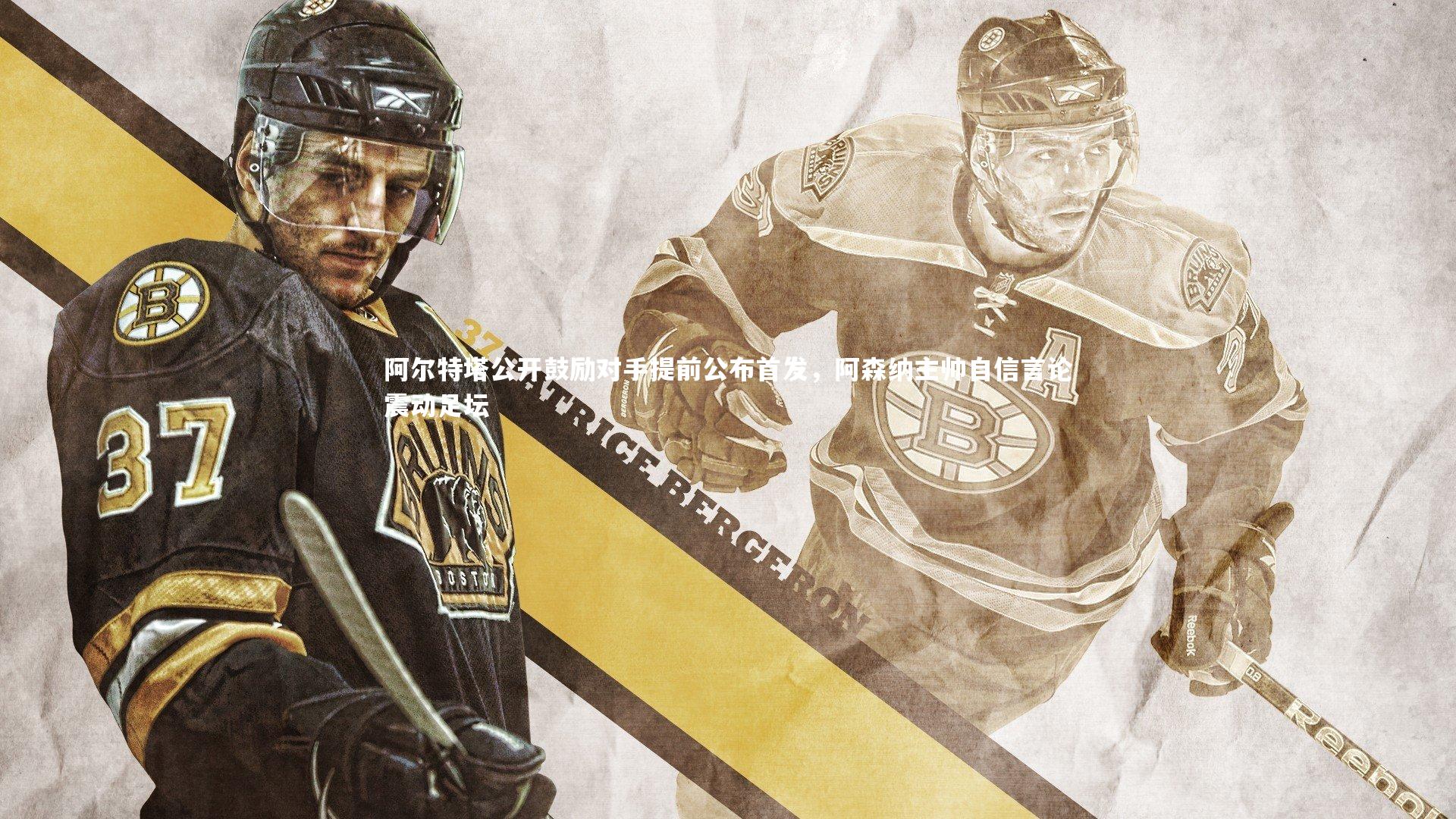 阿尔特塔公开鼓励对手提前公布首发，阿森纳主帅自信言论震动足坛