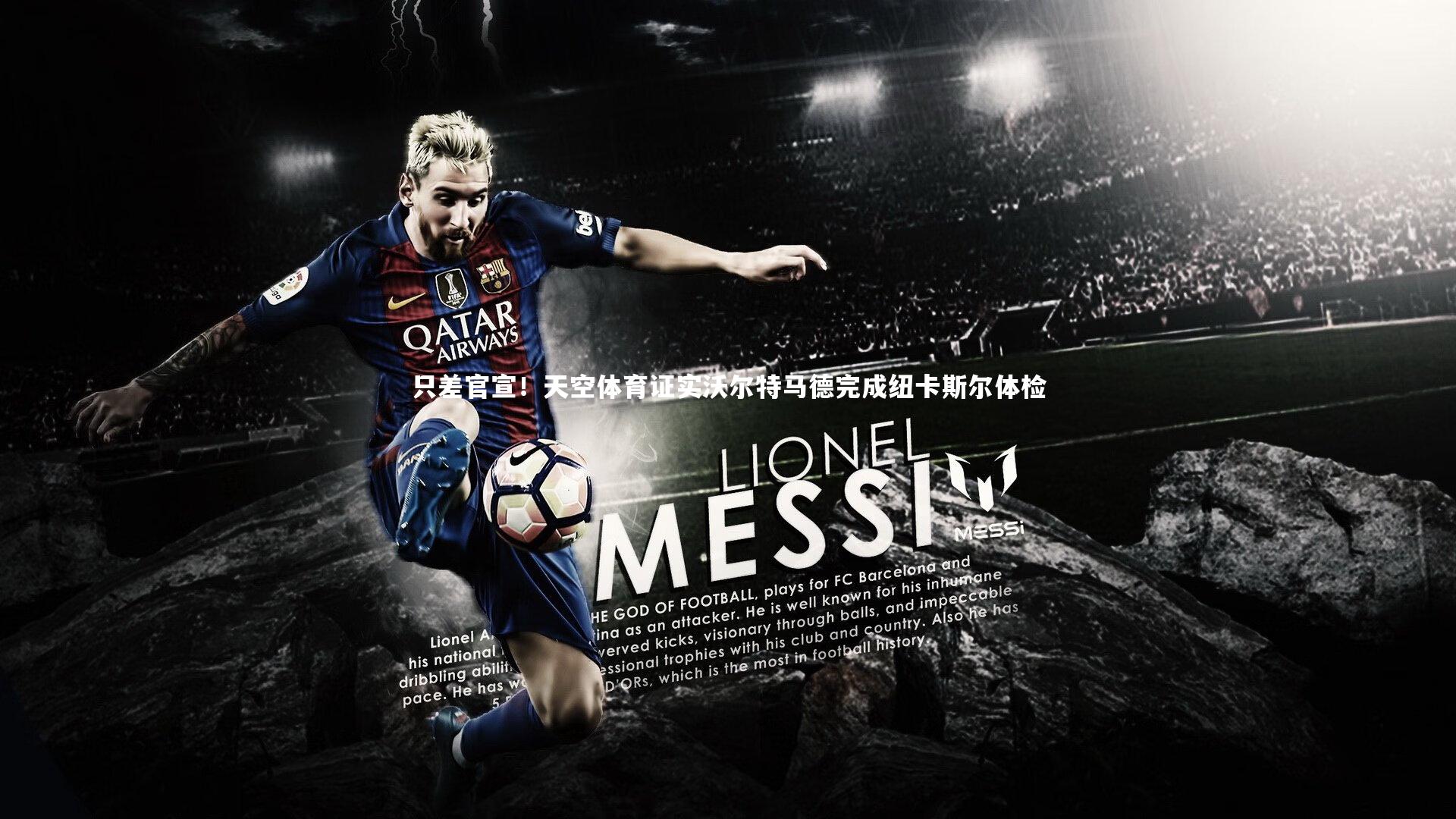 只差官宣！天空体育证实沃尔特马德完成纽卡斯尔体检