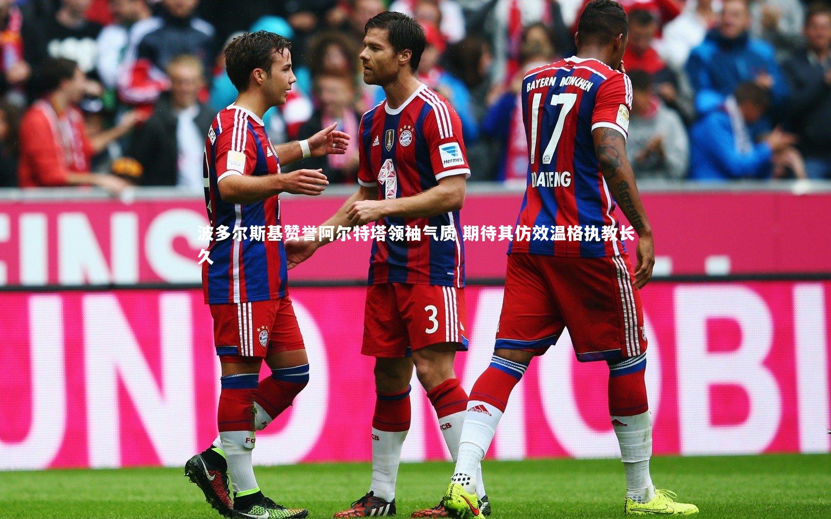 波多尔斯基赞誉阿尔特塔领袖气质 期待其仿效温格执教长久