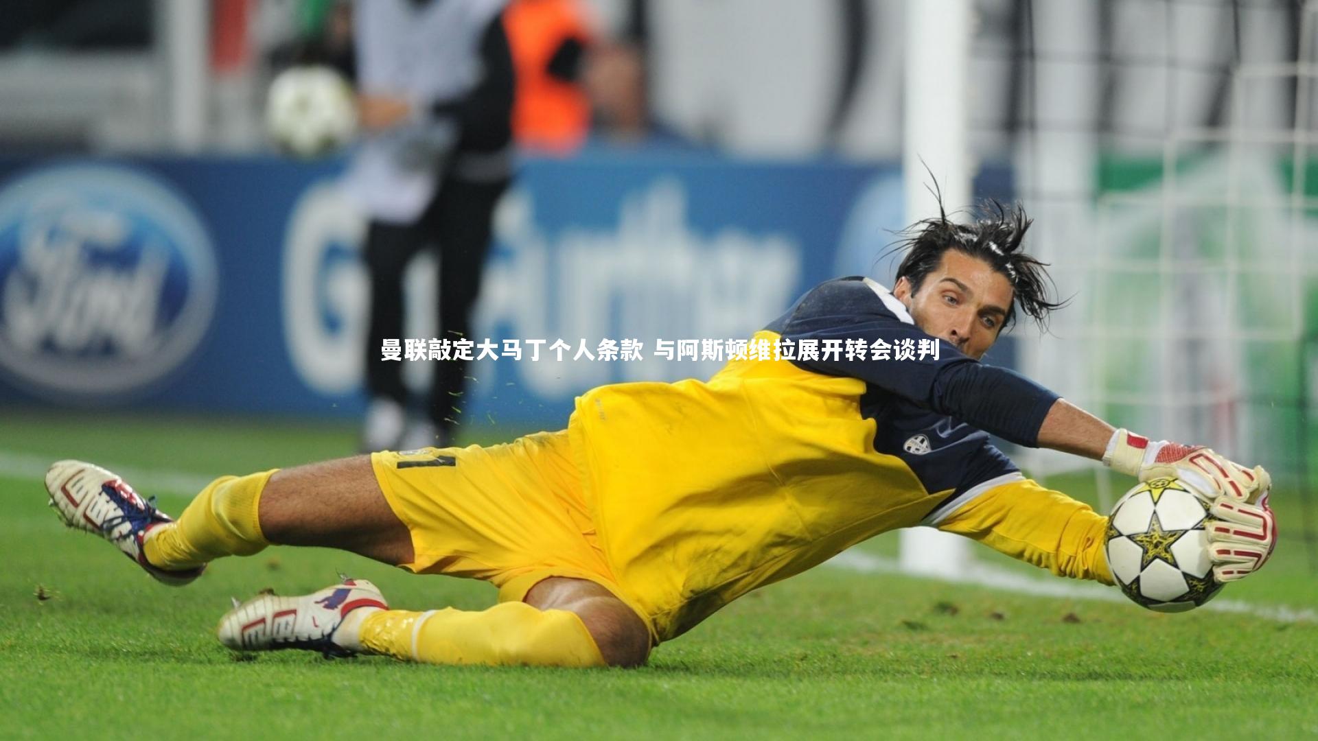 曼联敲定大马丁个人条款 与阿斯顿维拉展开转会谈判