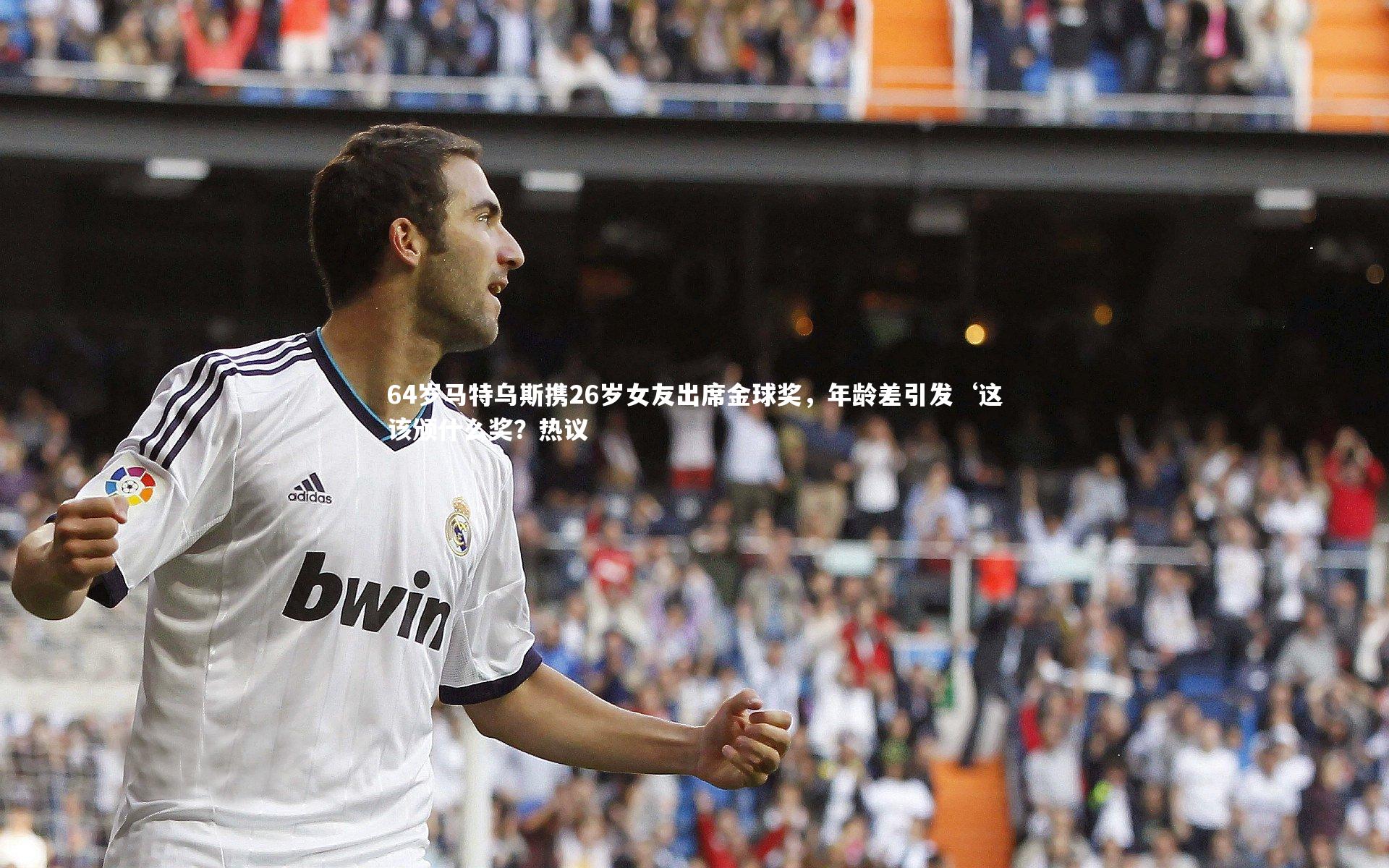 64岁马特乌斯携26岁女友出席金球奖,年龄差引发‘这该颁什么奖?热议