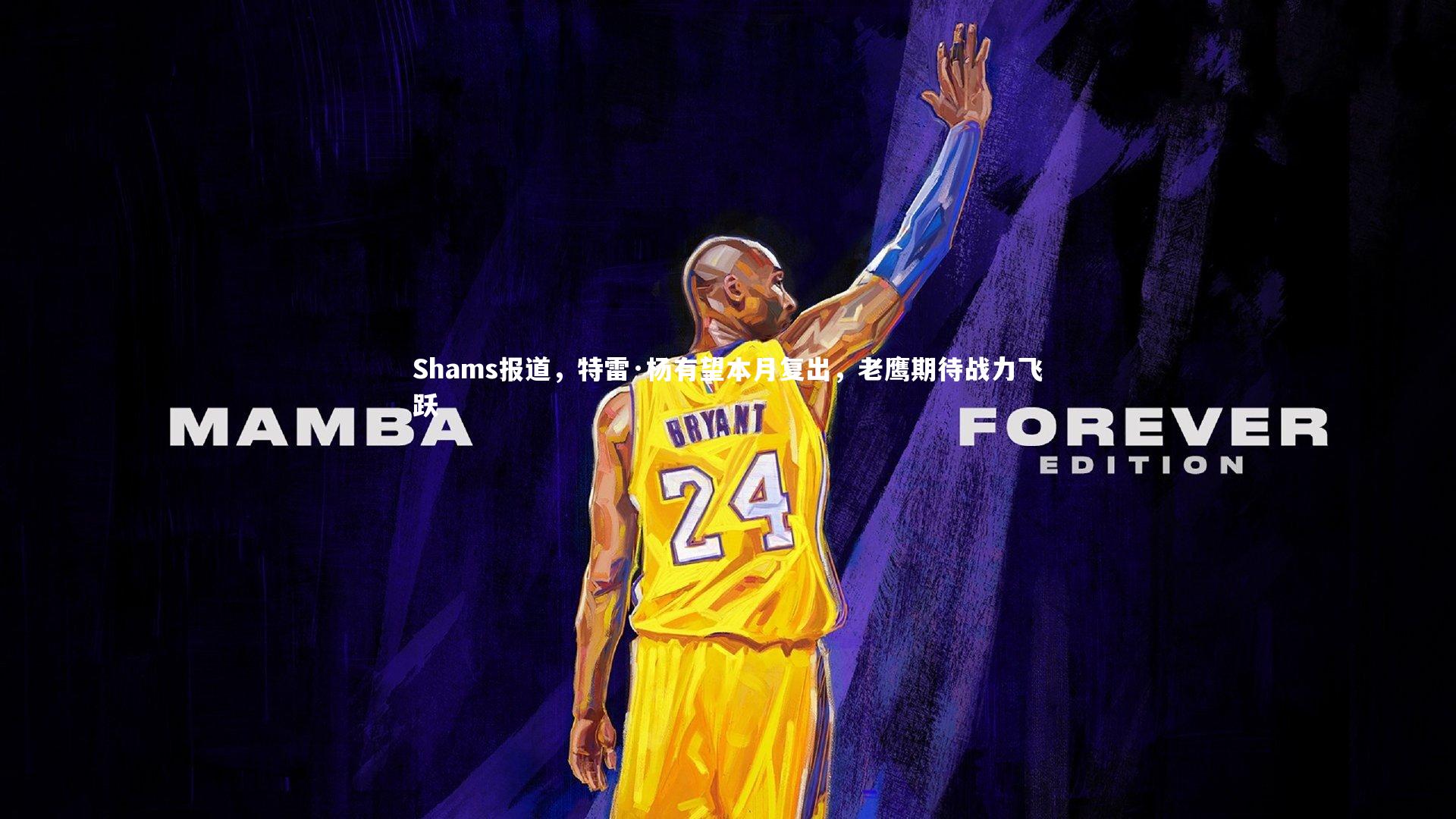 Shams报道，特雷·杨有望本月复出，老鹰期待战力飞跃