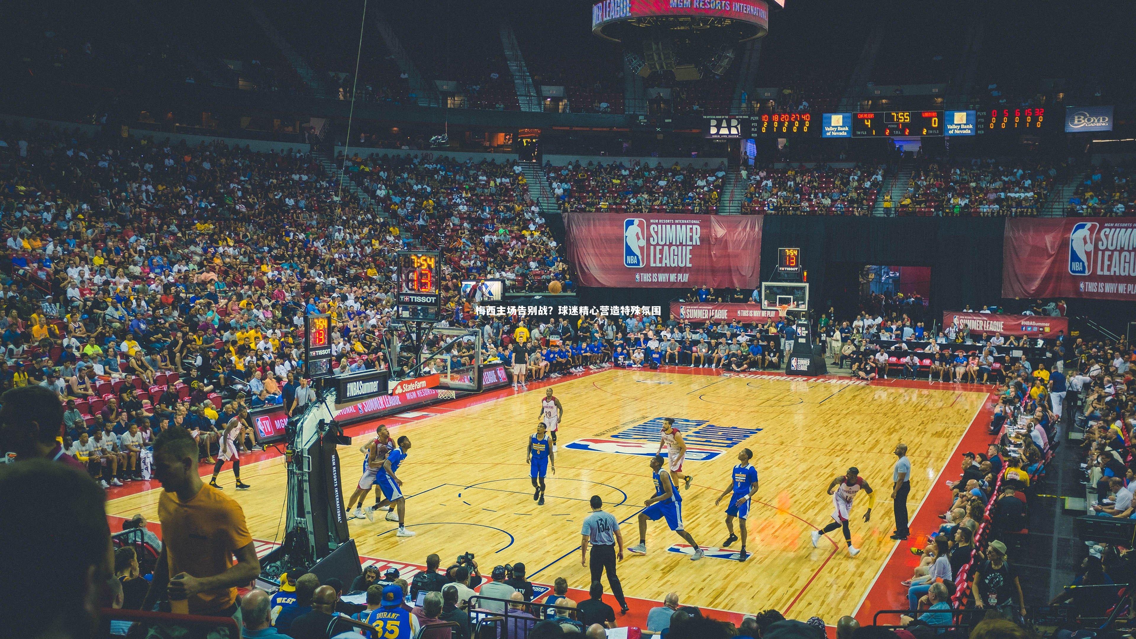 梅西主场告别战？球迷精心营造特殊氛围