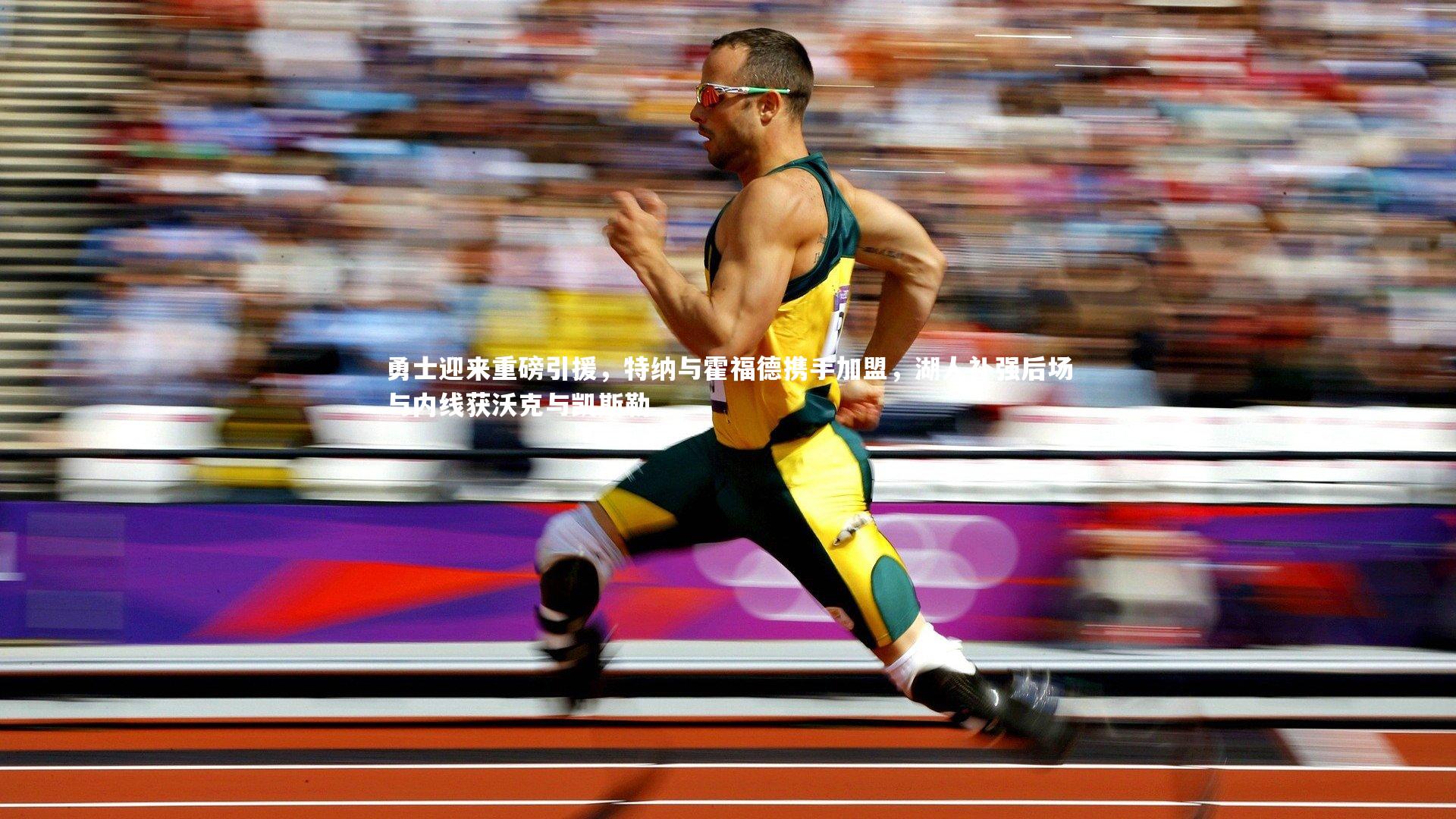 勇士迎来重磅引援，特纳与霍福德携手加盟，湖人补强后场与内线获沃克与凯斯勒