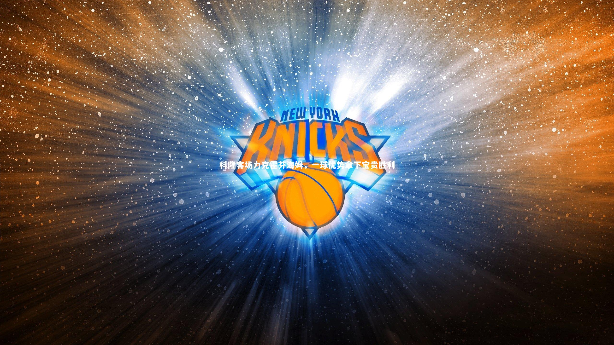 科隆客场力克霍芬海姆，一球优势拿下宝贵胜利