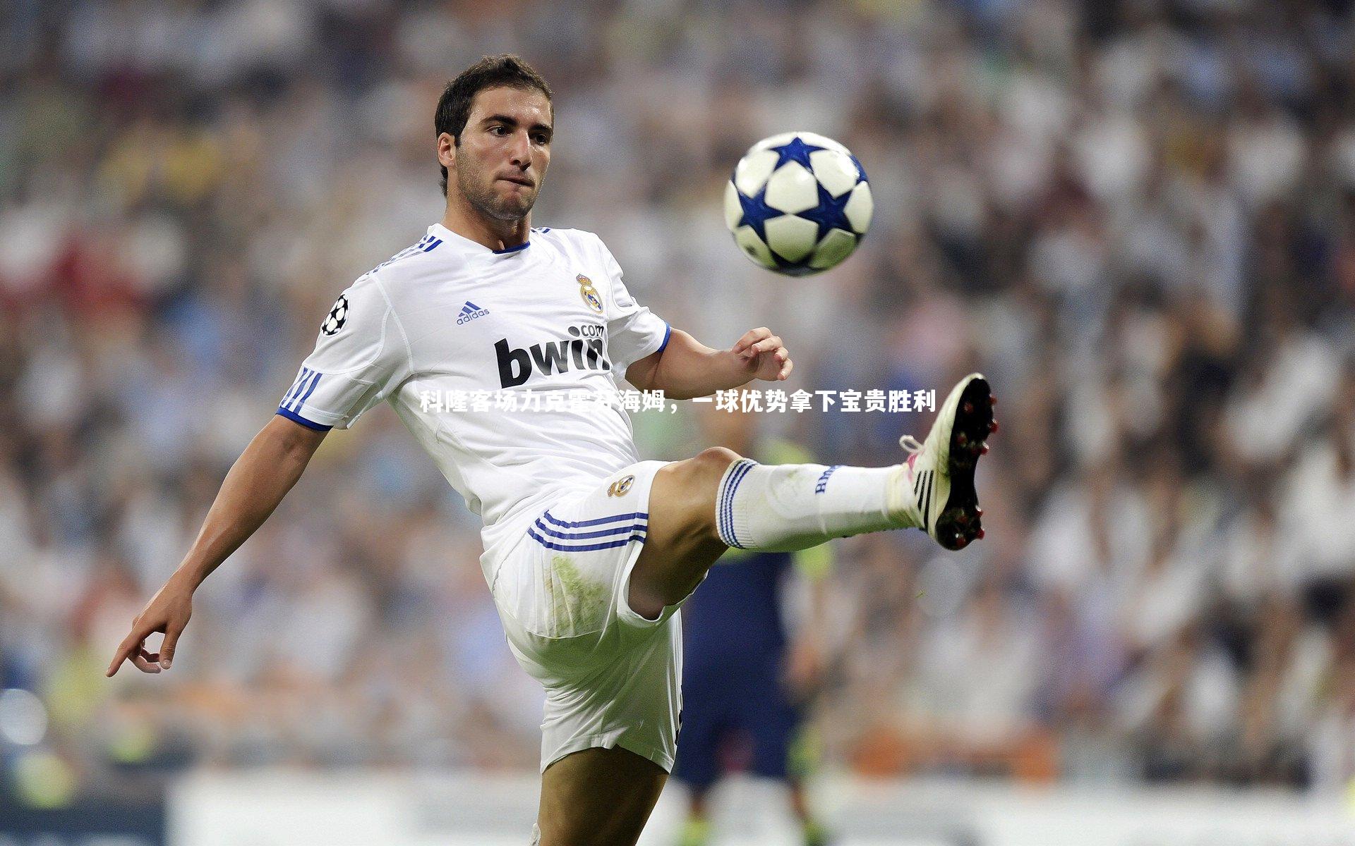 科隆客场力克霍芬海姆，一球优势拿下宝贵胜利