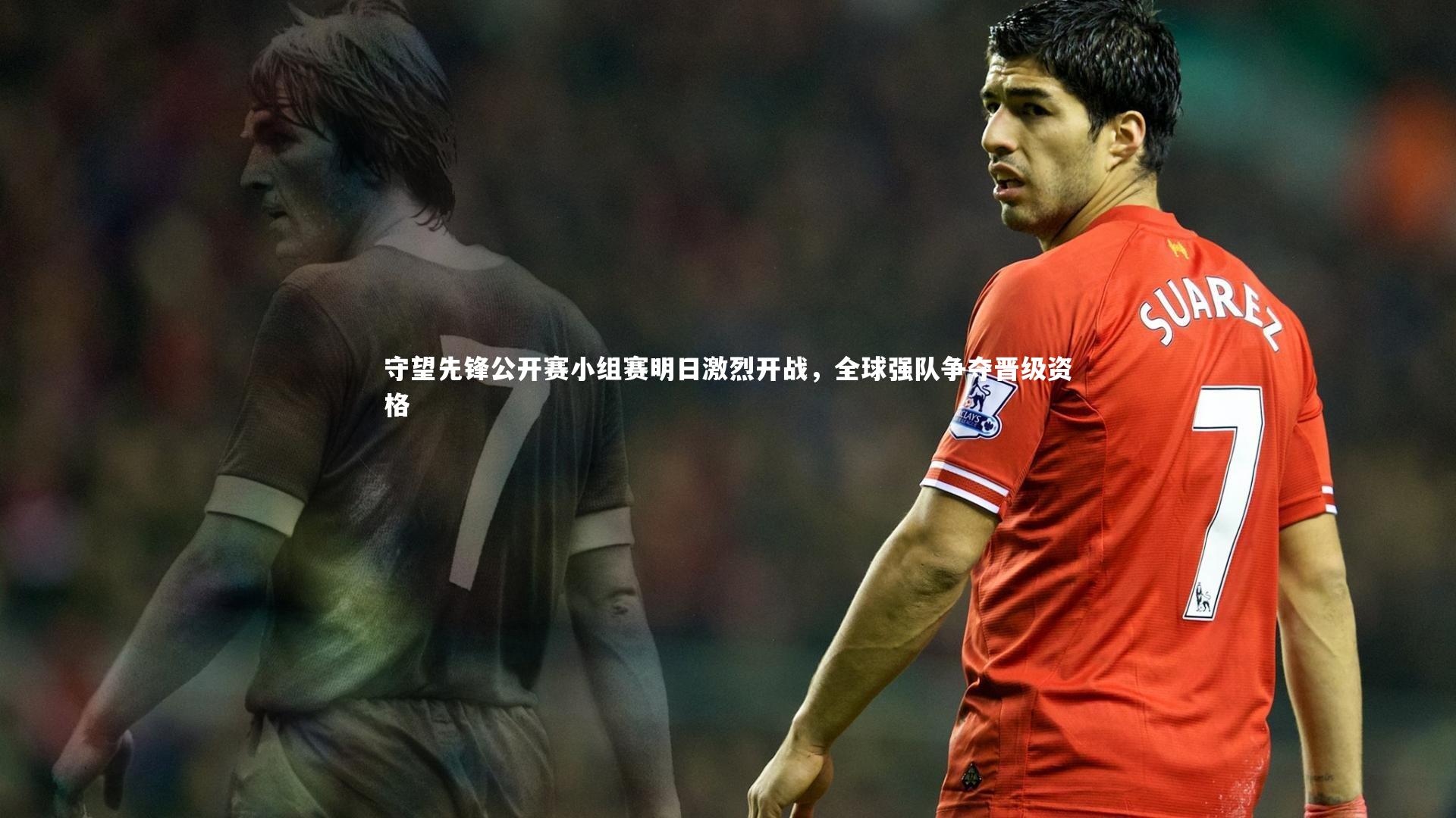 守望先锋公开赛小组赛明日激烈开战,全球强队争夺晋级资格