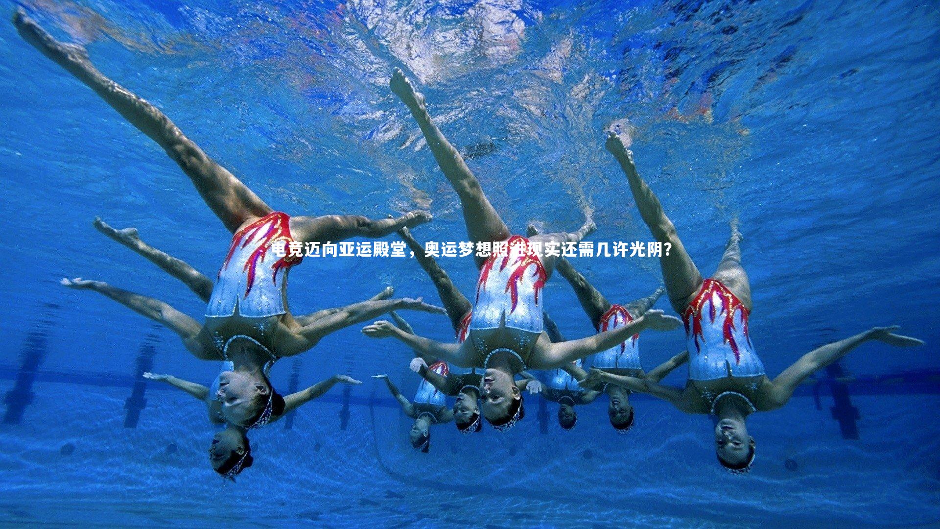 ng体育官方网站_电竞迈向亚运殿堂，奥运梦想照进现实还需几许光阴？