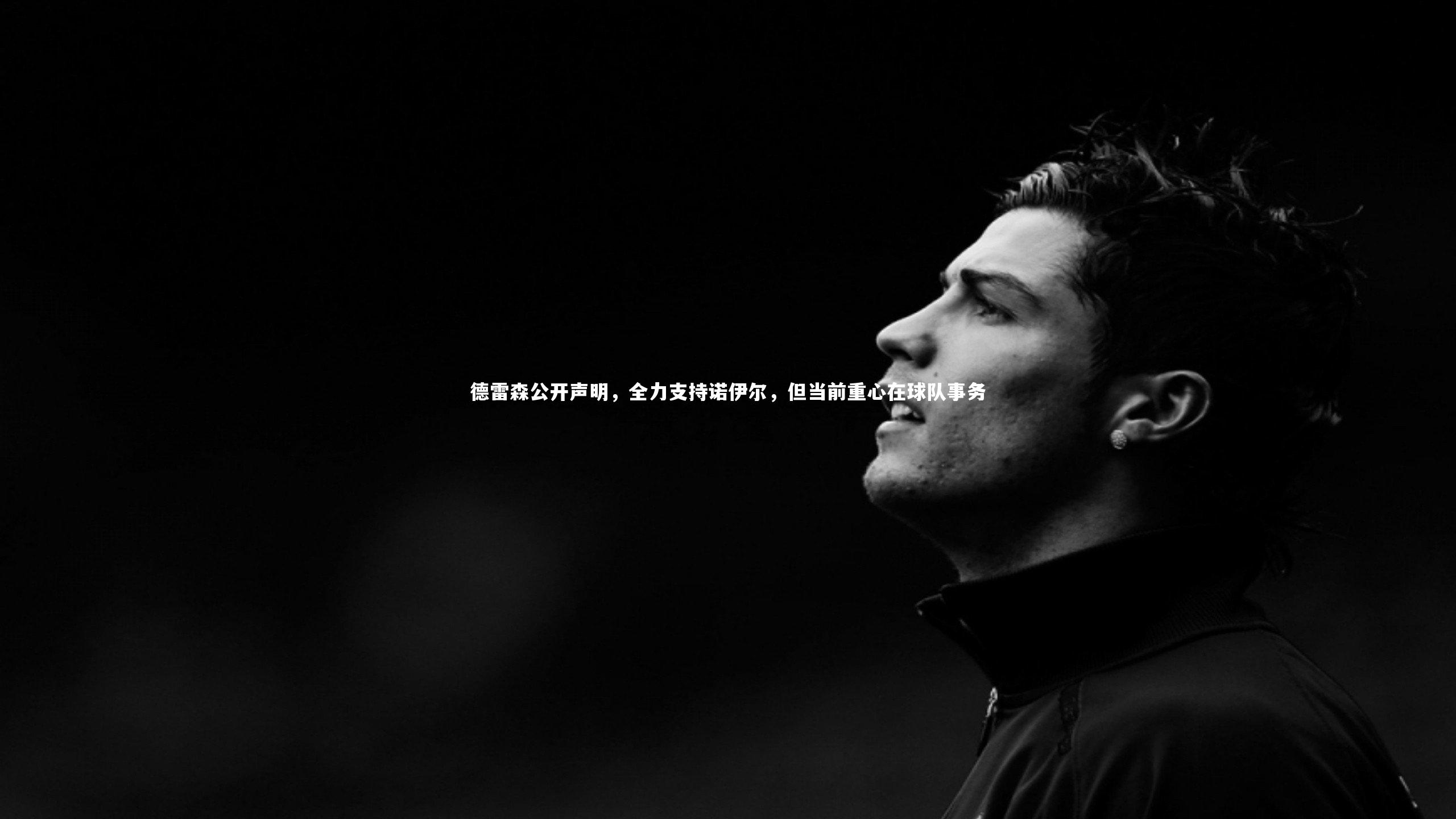【ng体育平台】德雷森公开声明，全力支持诺伊尔，但当前重心在球队事务