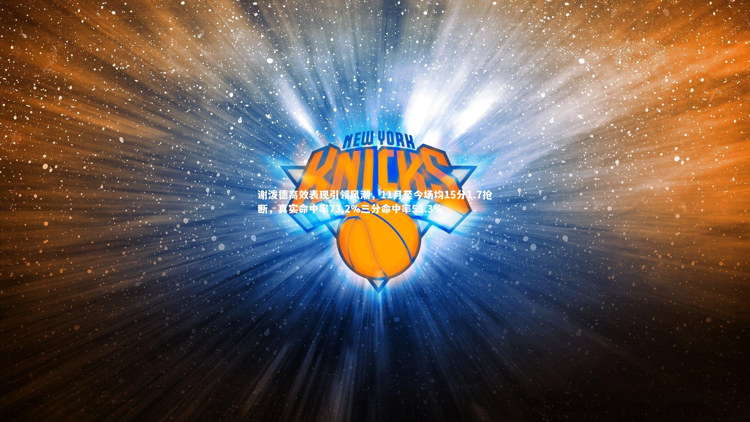 谢泼德高效表现引领风潮,11月至今场均15分1.7抢断,真实命中率73.2%三分命中率53.3%