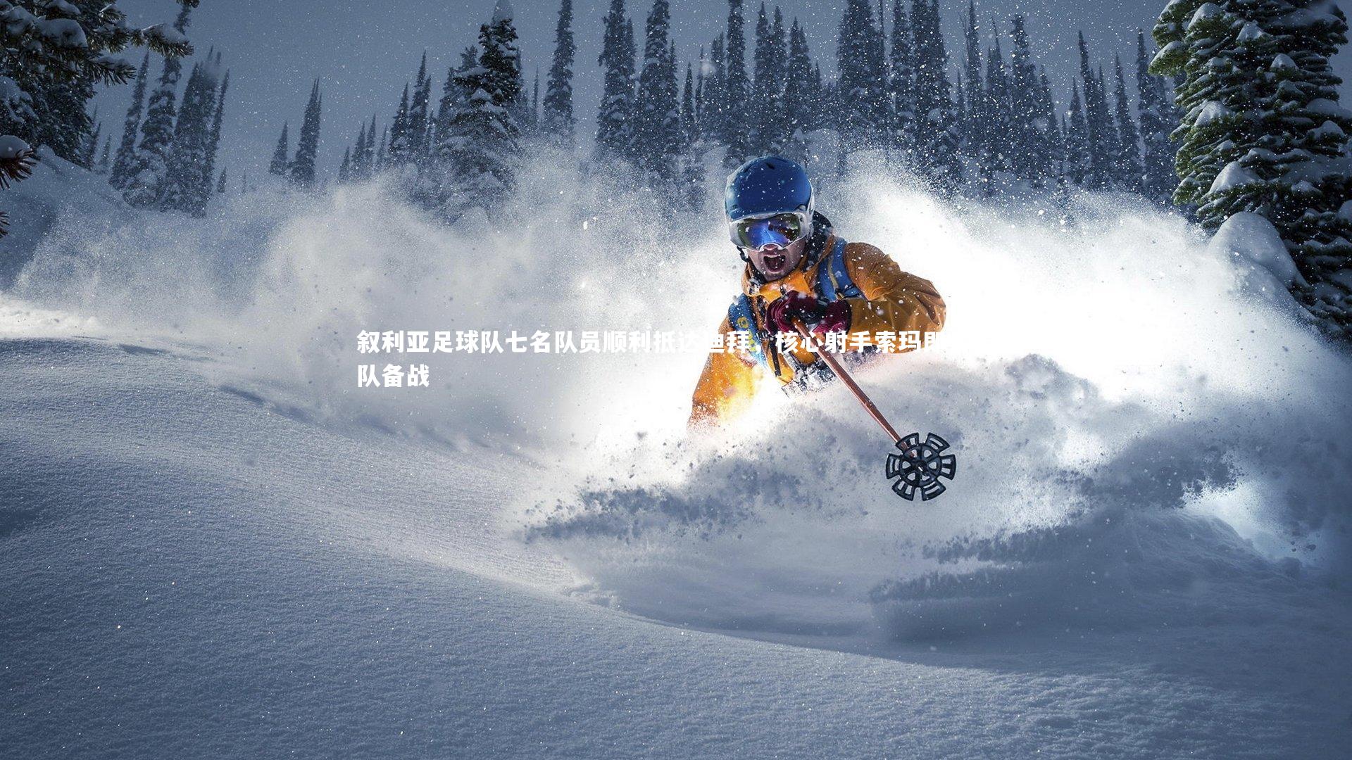 叙利亚足球队七名队员顺利抵达迪拜，核心射手索玛即将归队备战