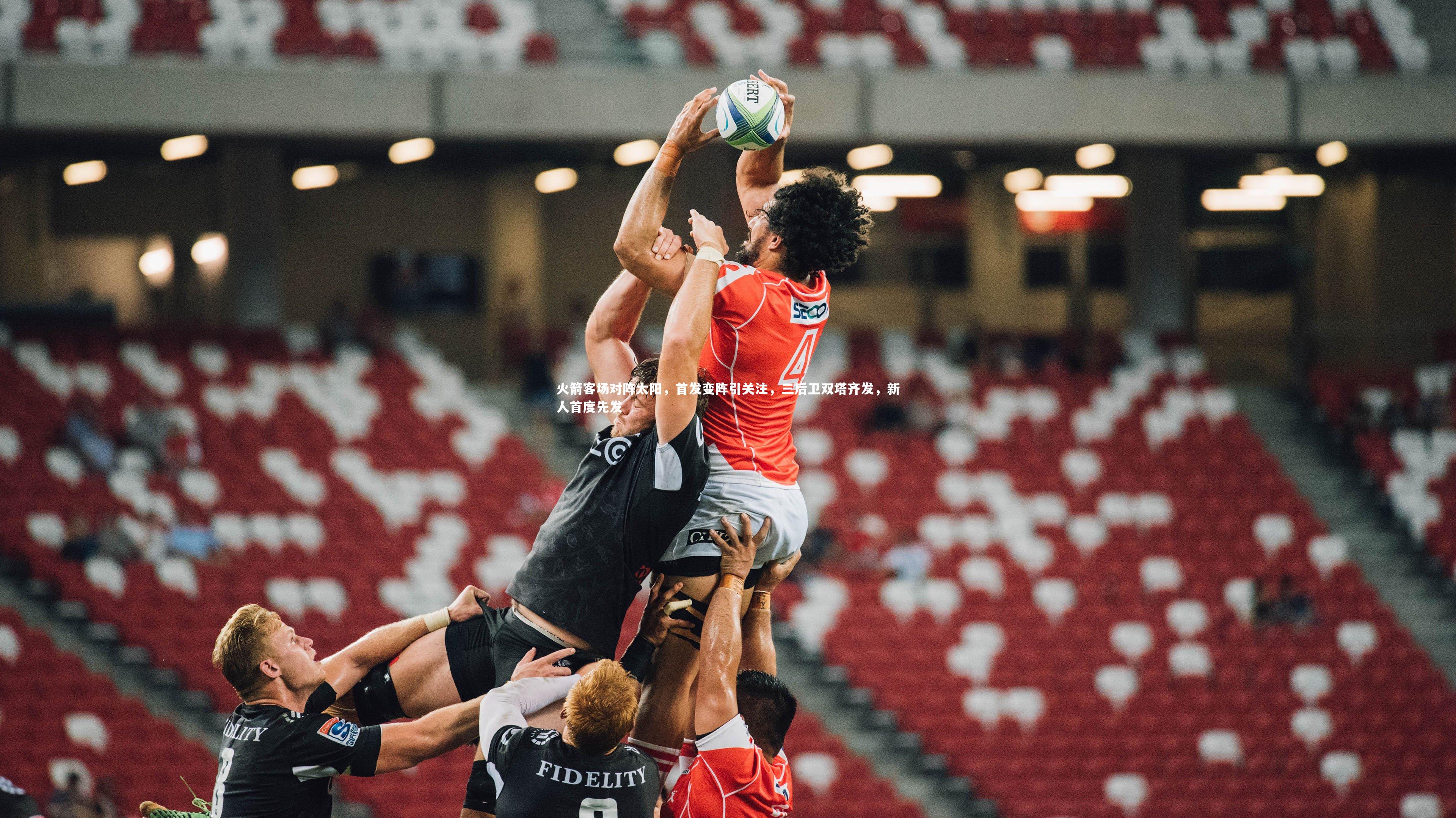 火箭客场对阵太阳，首发变阵引关注，三后卫双塔齐发，新人首度先发