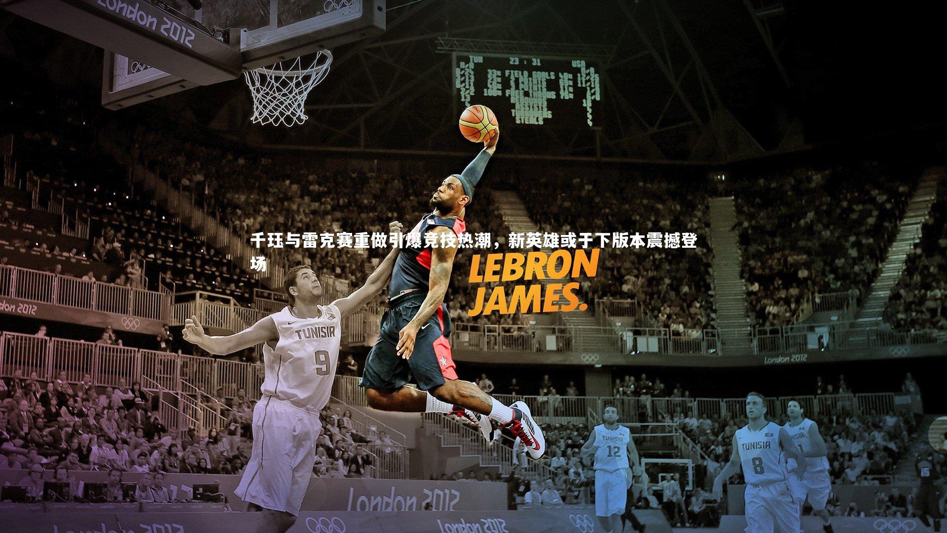 千珏与雷克赛重做引爆竞技热潮,新英雄或于下版本震撼登场