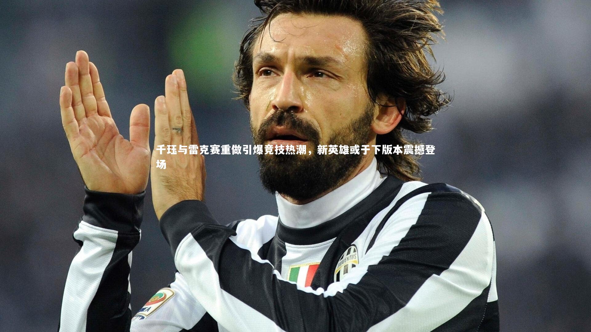 千珏与雷克赛重做引爆竞技热潮,新英雄或于下版本震撼登场