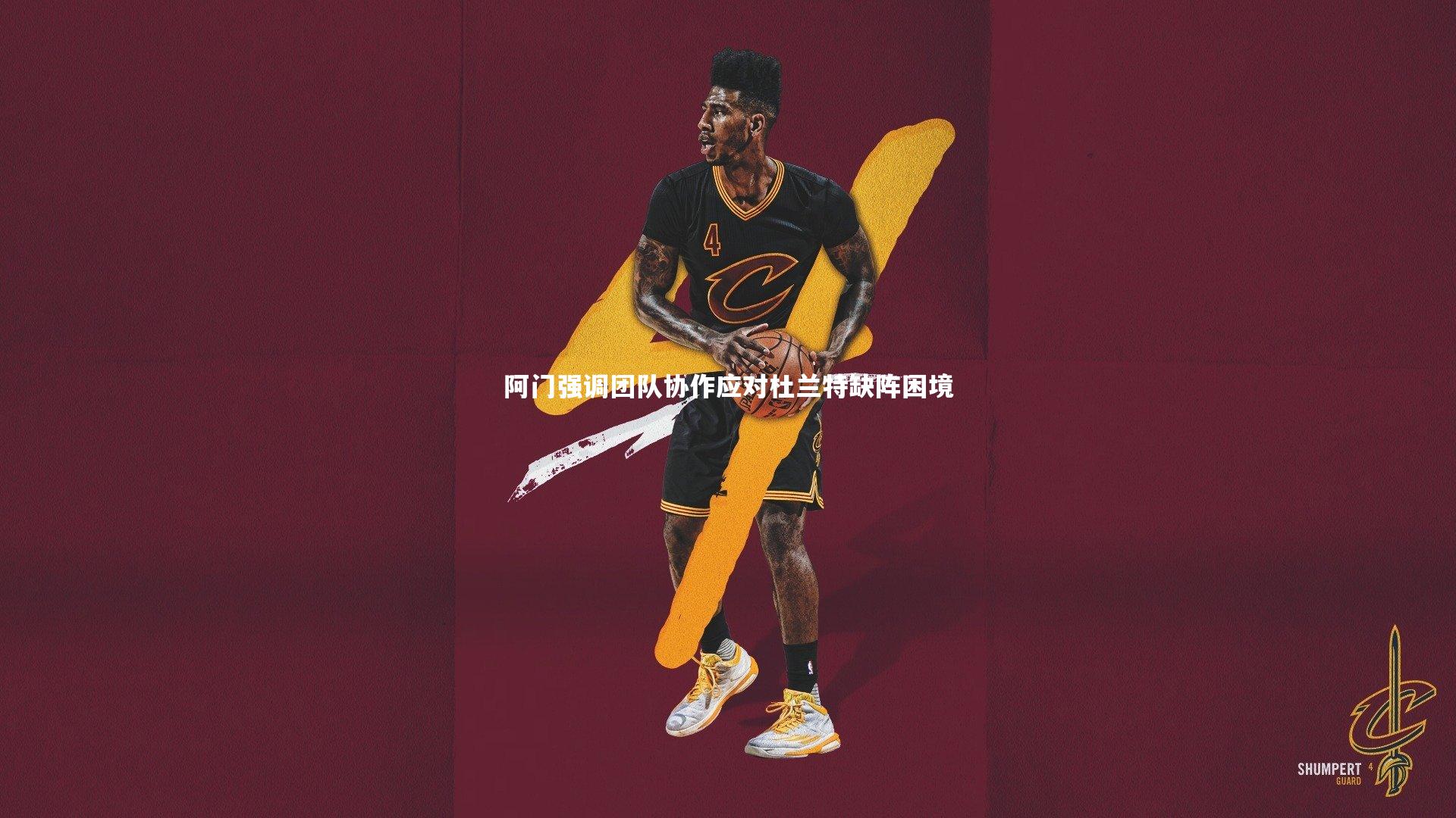 阿门强调团队协作应对杜兰特缺阵困境